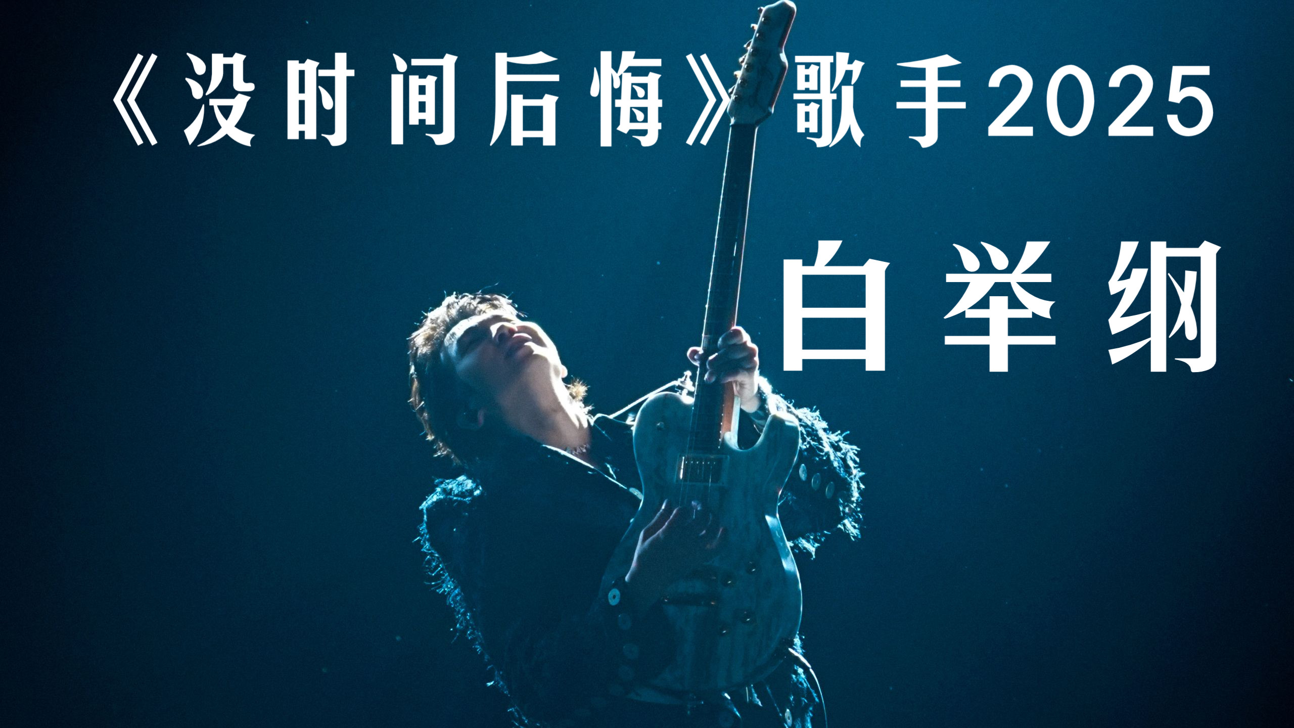 白举纲 PAxWhite | 歌手2025《没时间后悔》