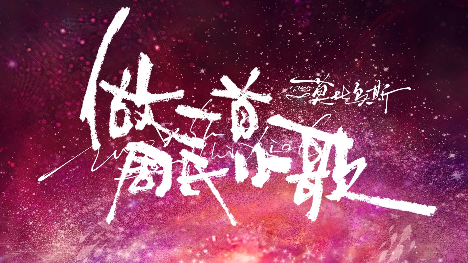 《做一首周氏小歌》【少年霜】