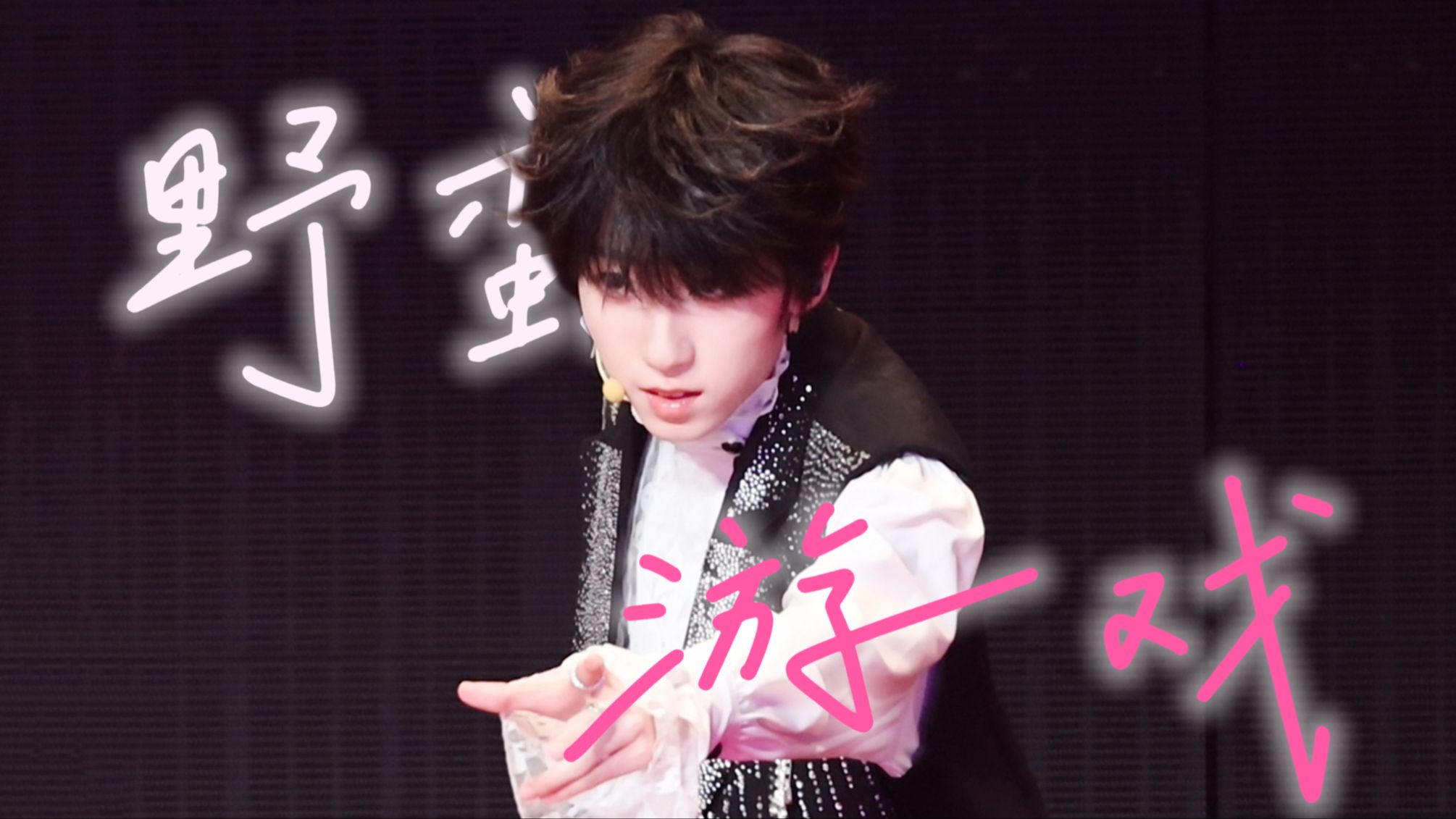 怪诞风来袭！《野蛮游戏》「杨博文」直拍