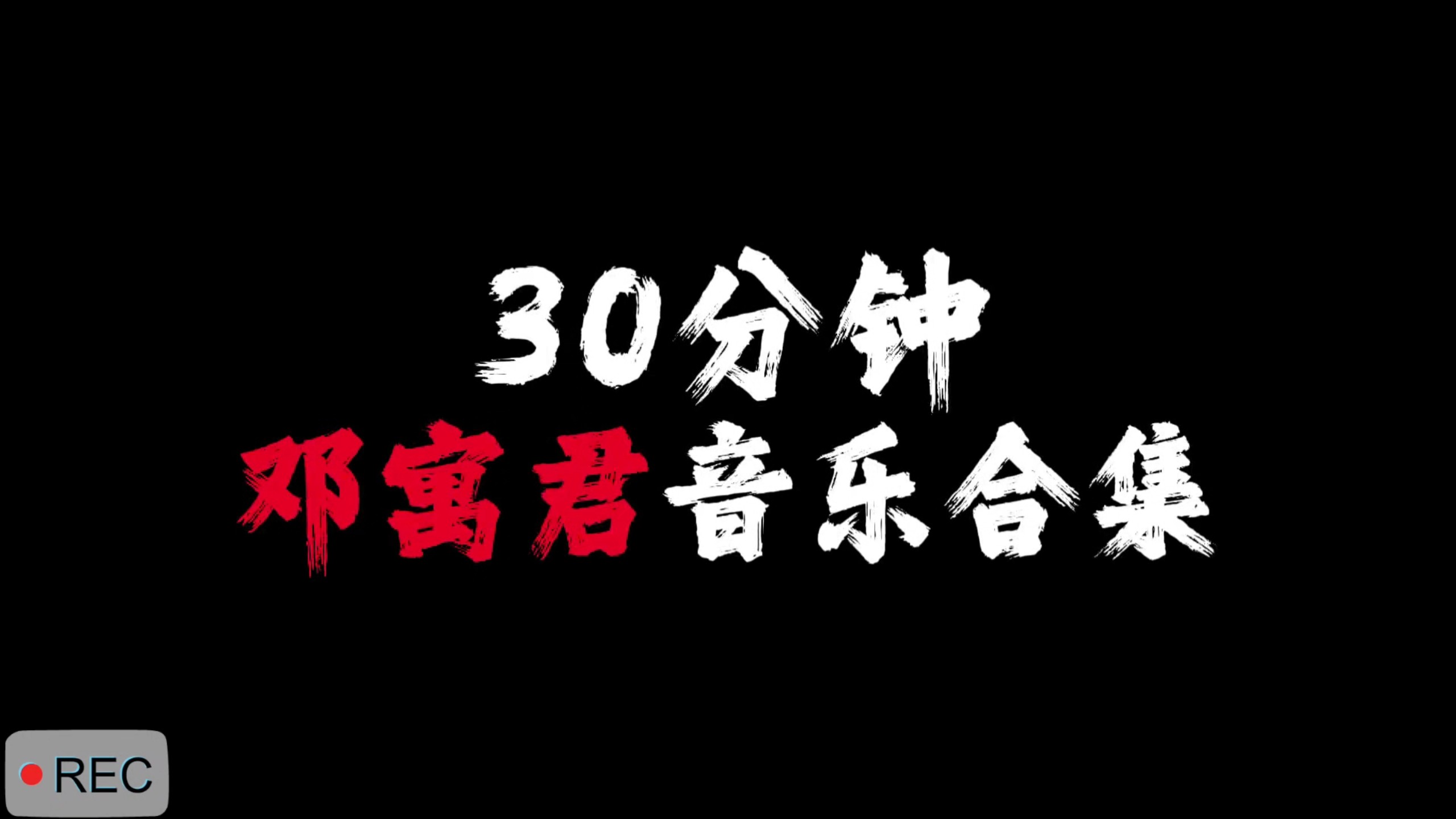 【邓寓君音乐合集】古风小曲千千万 等什么君占一半．