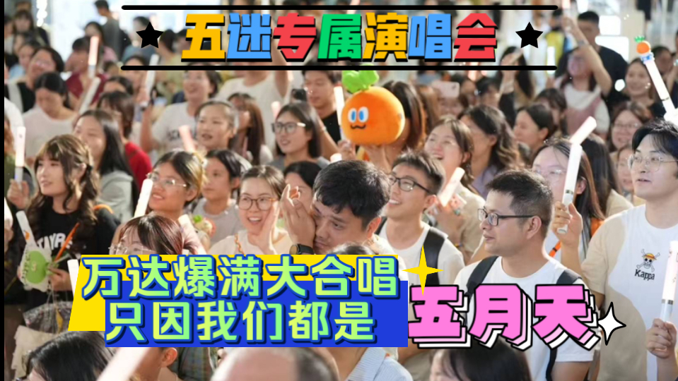 受邀参加绍兴五迷聚会是我这辈子氛围最好的演出！【Wmls全场大