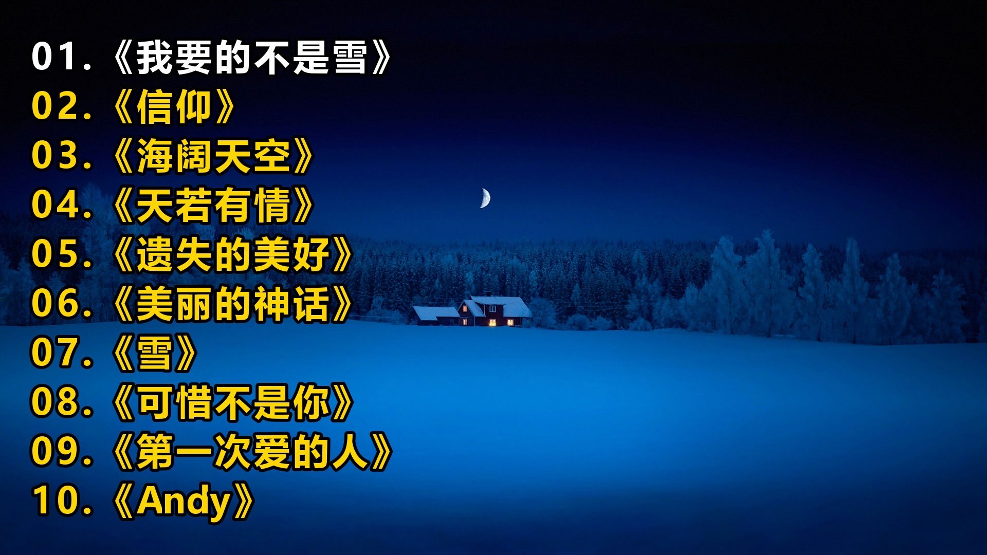 一人一首成名曲《我要的不是雪》《信仰》《海阔天空》《天若