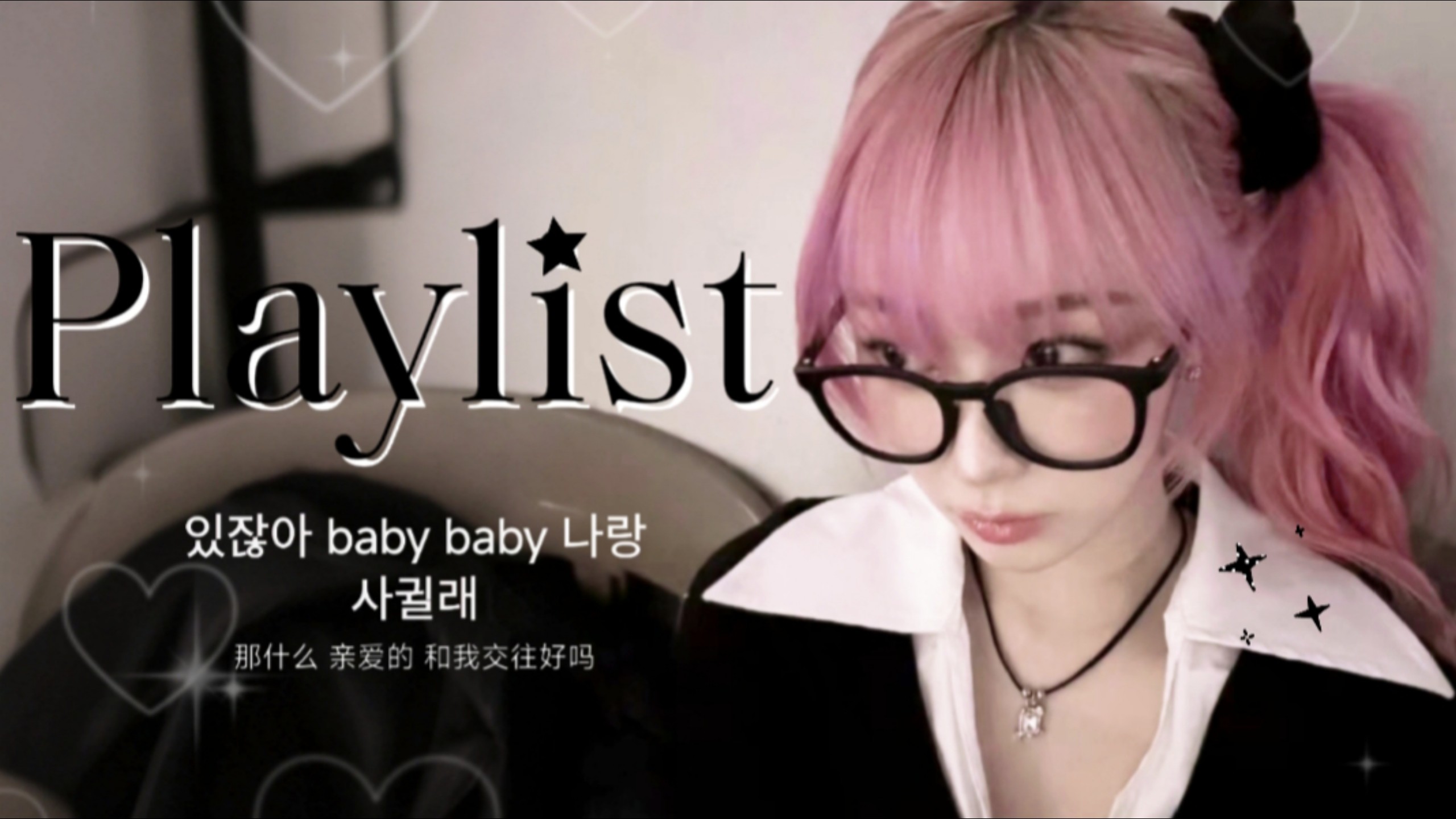 【PLAYLIST】元气韩语萌曲｜“ 次元少女竟是人气偶像？！”｜撕漫女