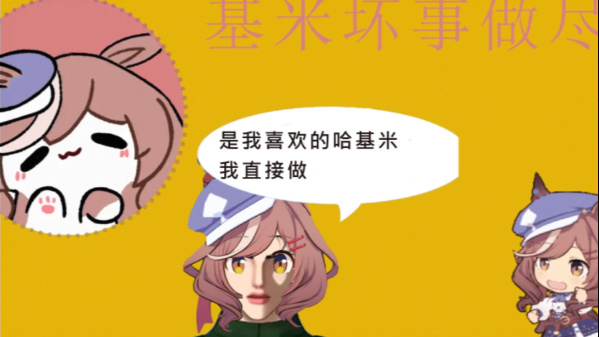 哈基米你坏事做尽！！（哈基米音乐）可爱捏