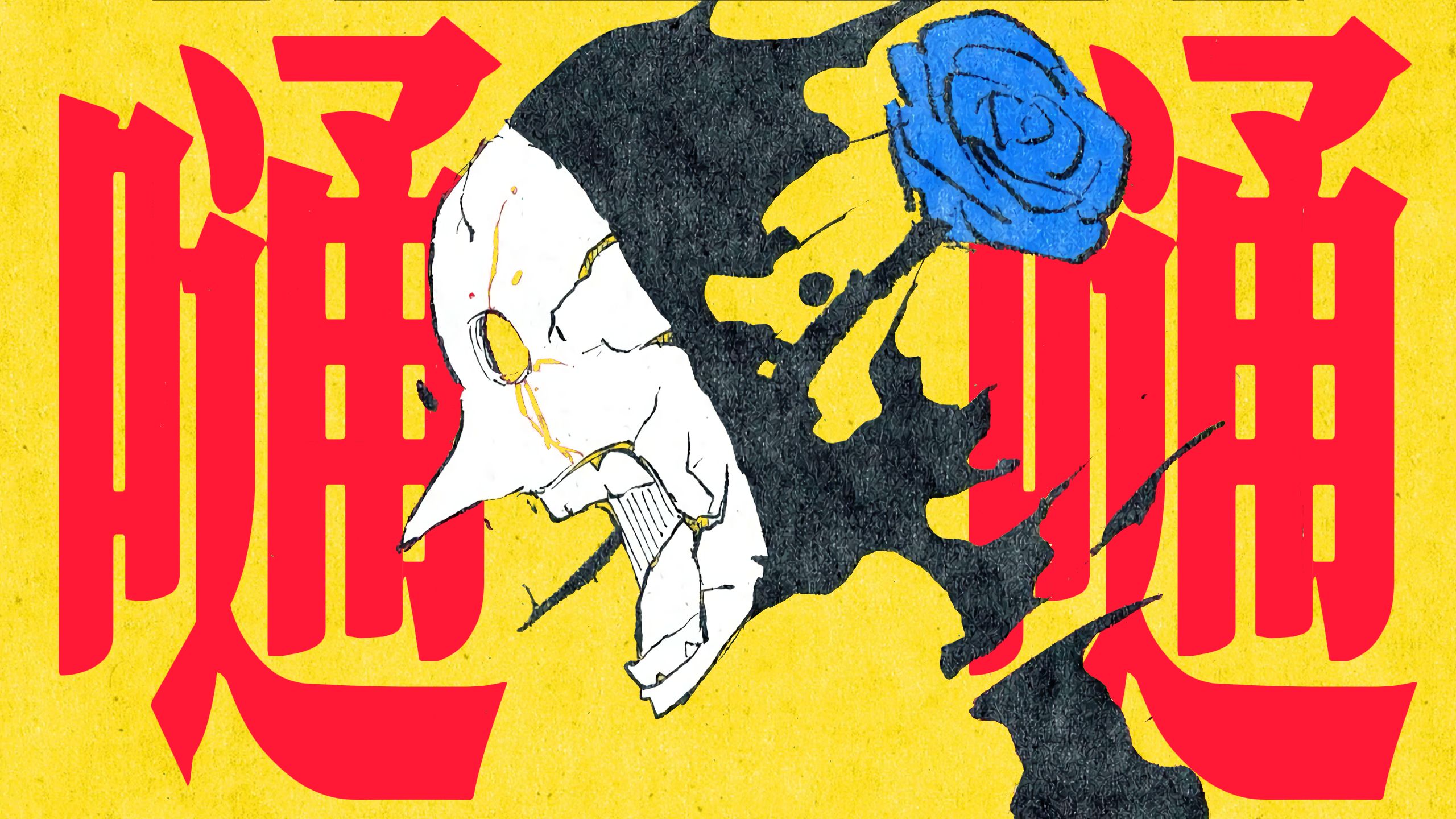 《春 嵐 春 嵐 张 开 嘴》