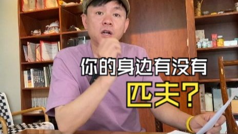 你的身边有没有匹夫？