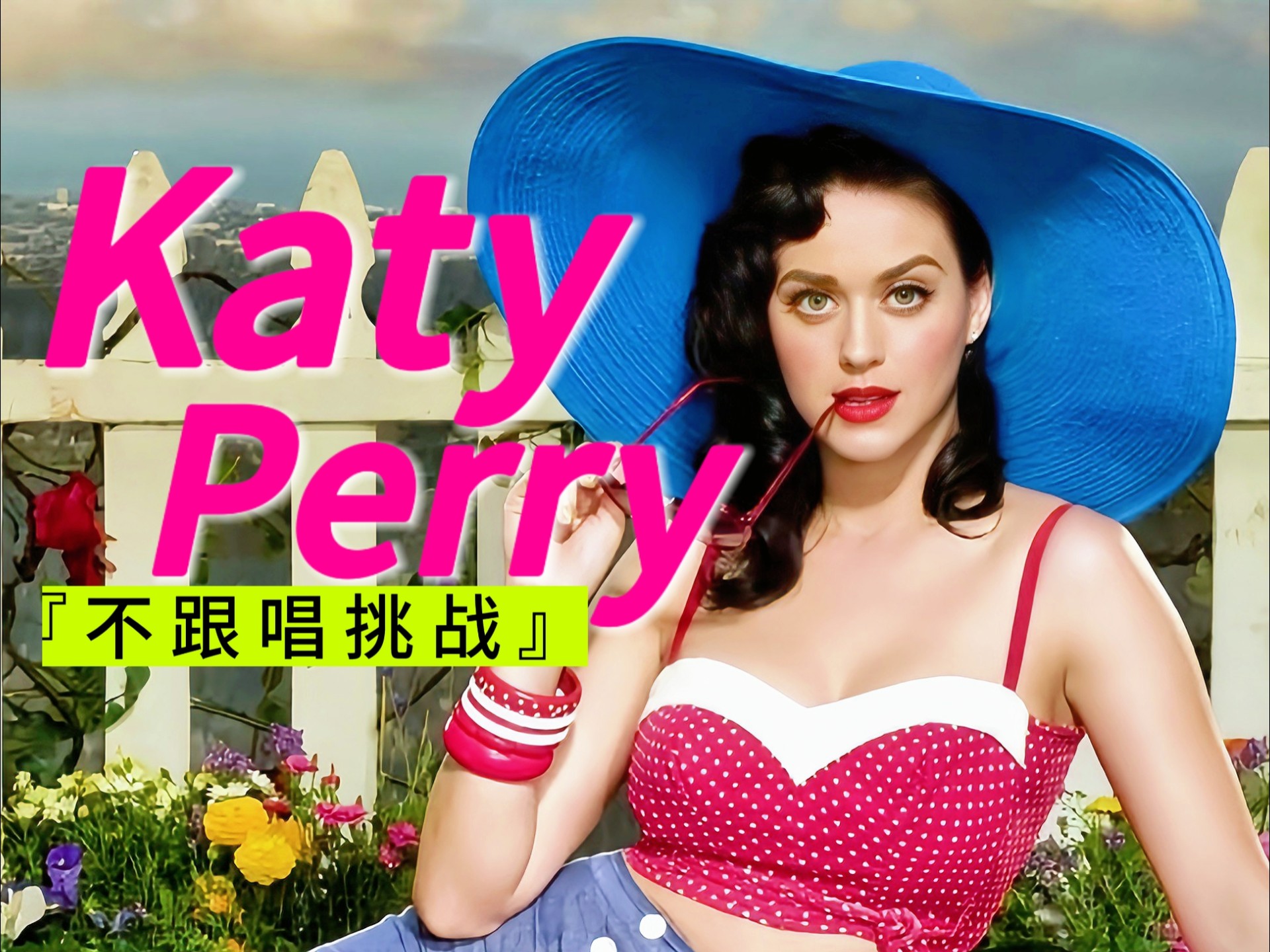“当Katy Perry赶时间只唱高潮”