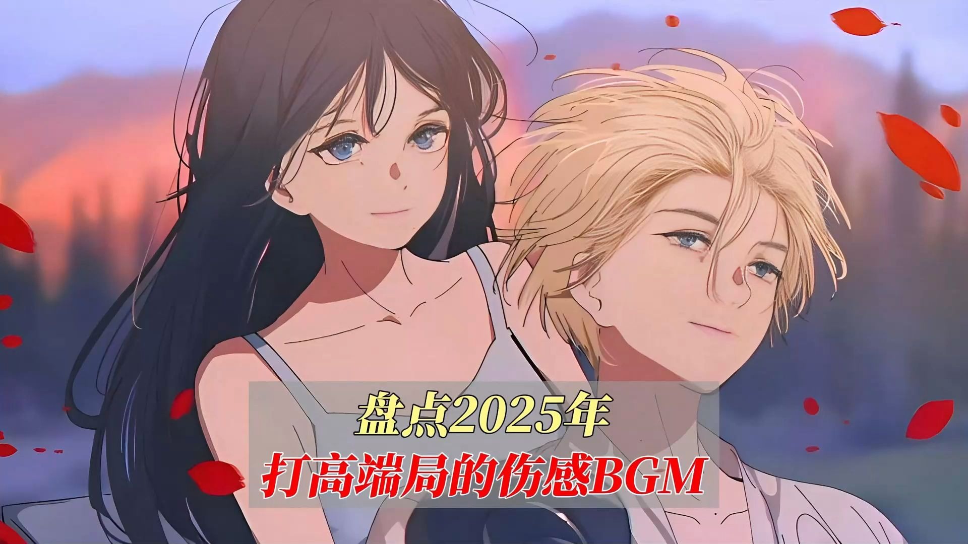 盘点2025年那些只打高端局的伤感BGM，听完让人瞬间落泪！