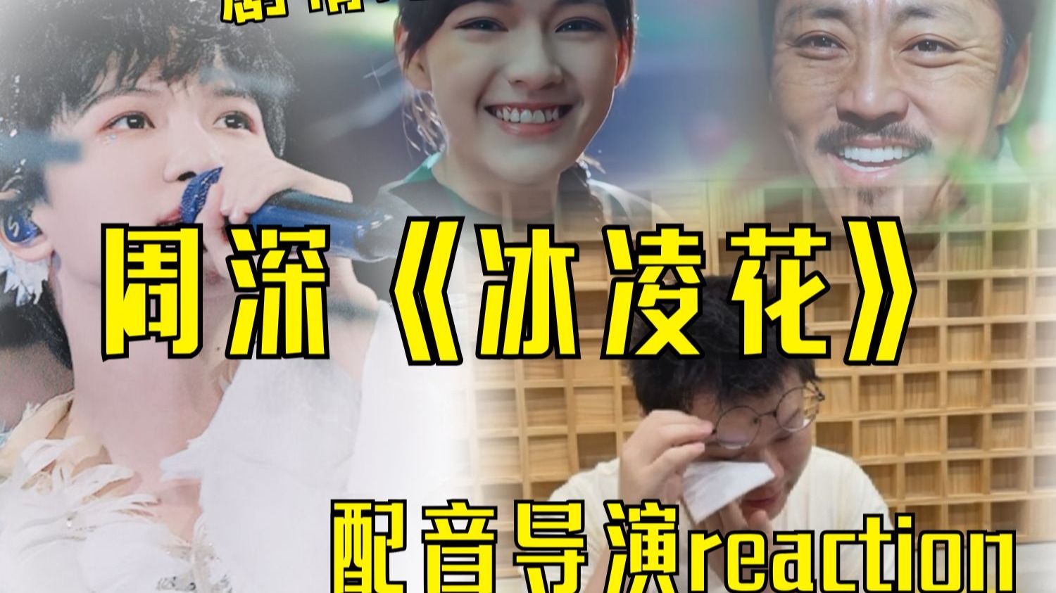 周深【冰凌花】reaction|情感表达太细腻了！配导这样说...