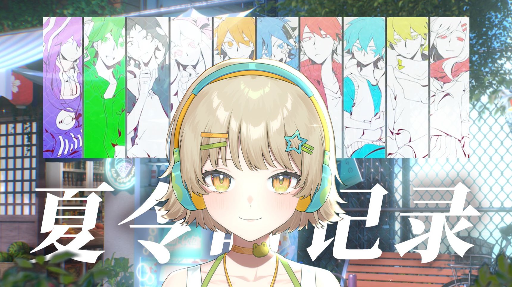 “这个夏天的故事不会结束。” 夏令时记录 -piano.ver-