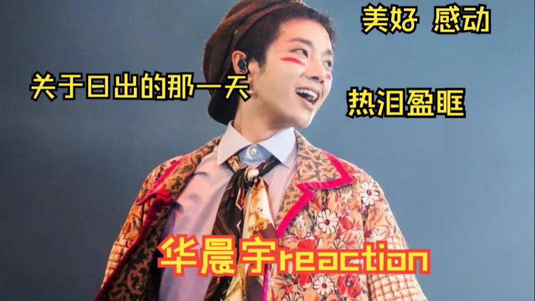 【吃瓜路人reaction华晨宇现场】先天演唱会圣体之华晨宇日出