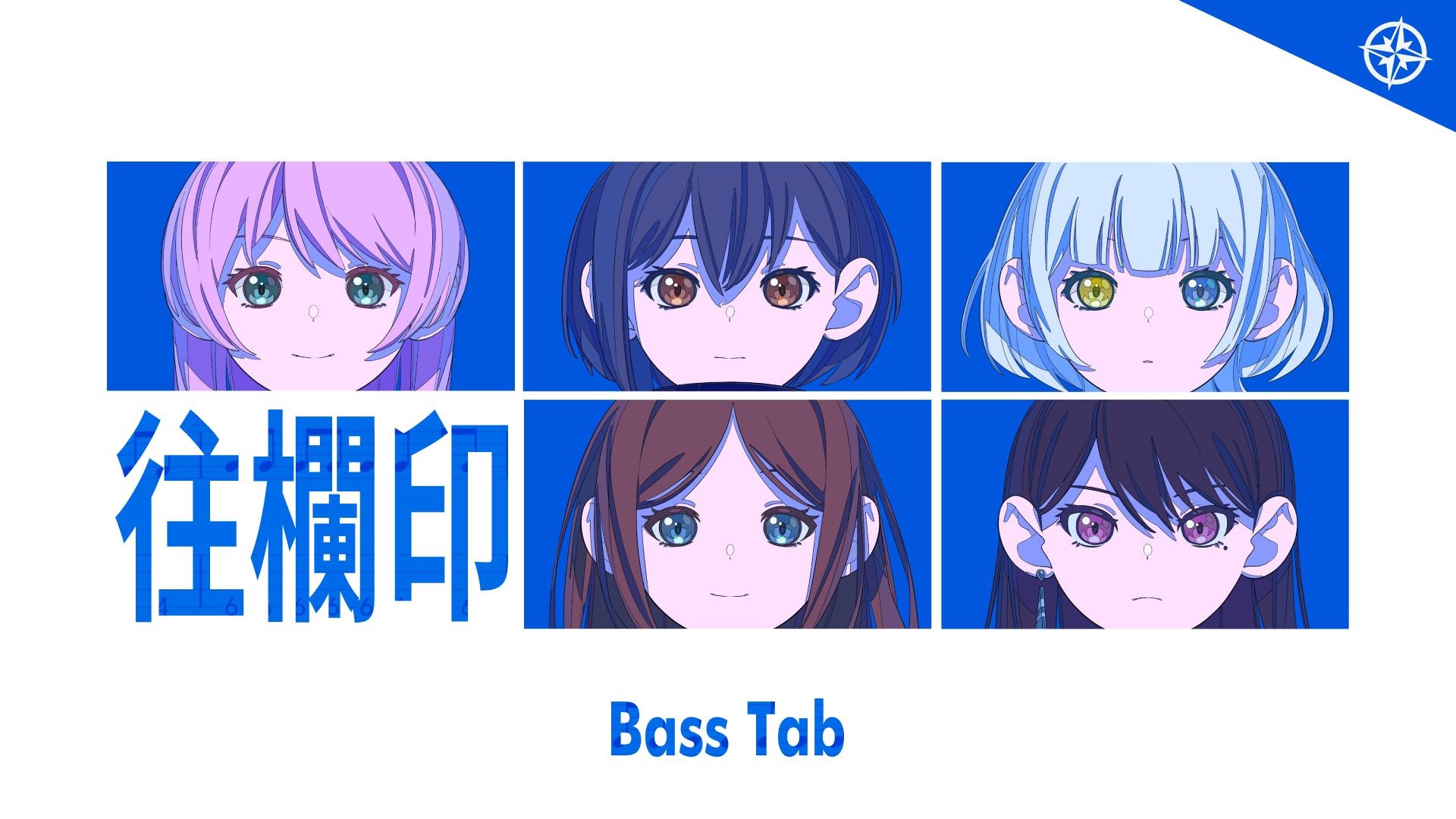 【BassTab 貝斯譜】往欄印 Ourai / MyGO!!!!! / Bang Dream!