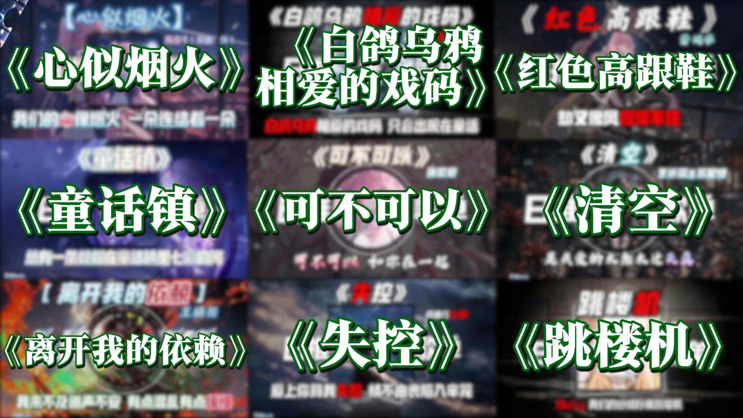 「EMO宝藏歌曲合集」我习惯在告别时双手插兜 也习惯转身就红