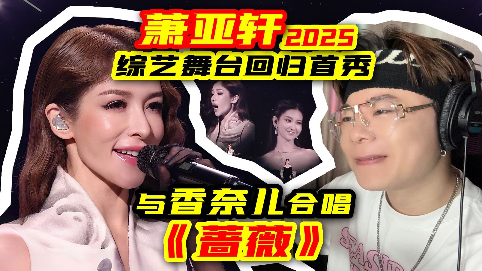 女王回归！萧亚轩2025综艺舞台首秀《蔷薇》
