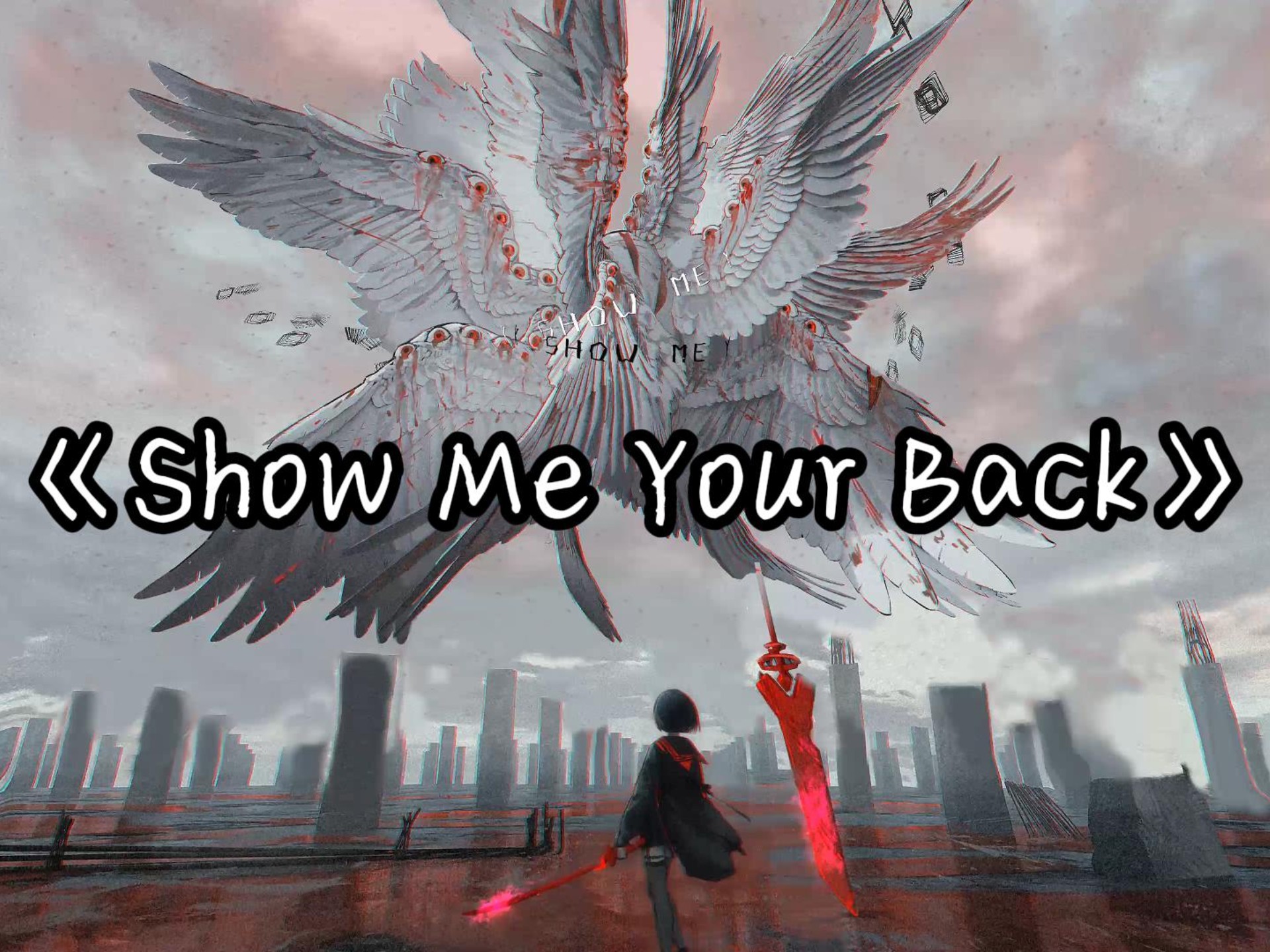 【单曲循环】“高燃の小曲”《Show Me Your Back》