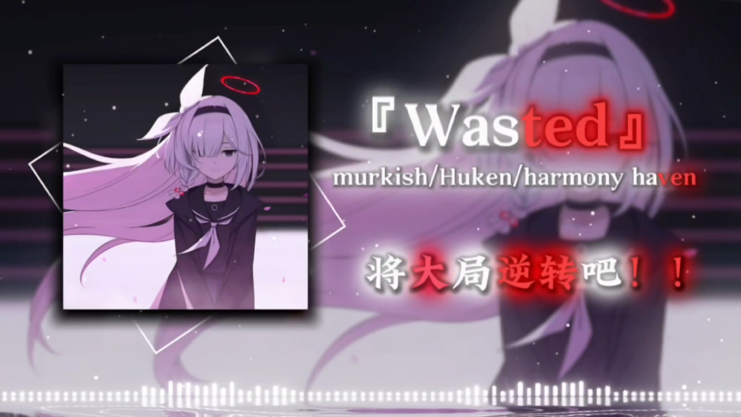 「循环歌曲」/“将大局逆转吧”/《Wasted》