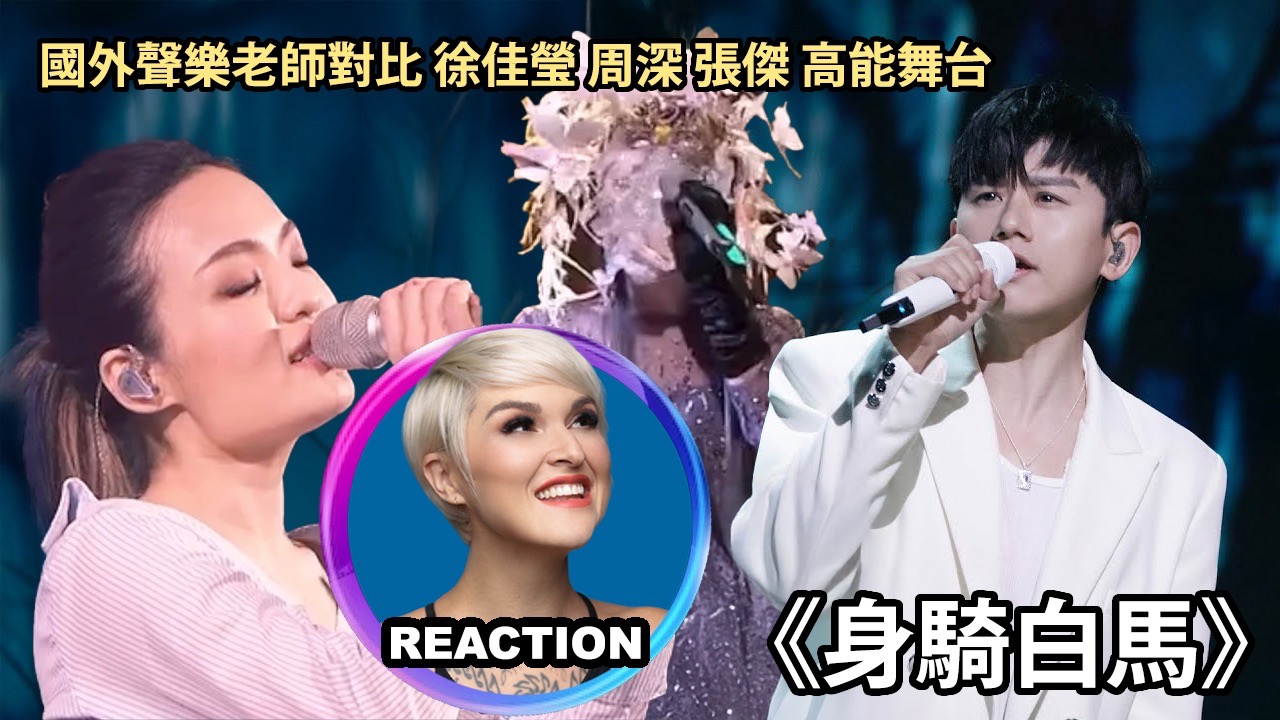 国外声乐老师对比 徐佳莹 周深 张杰《身骑白马》高能舞台 RE