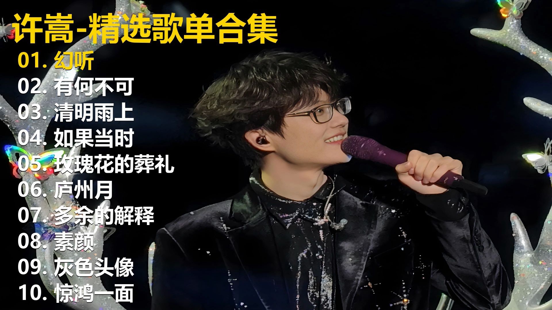 【playlist-歌词同步】许嵩十首精选歌单，畅听40+分钟，有喜欢的