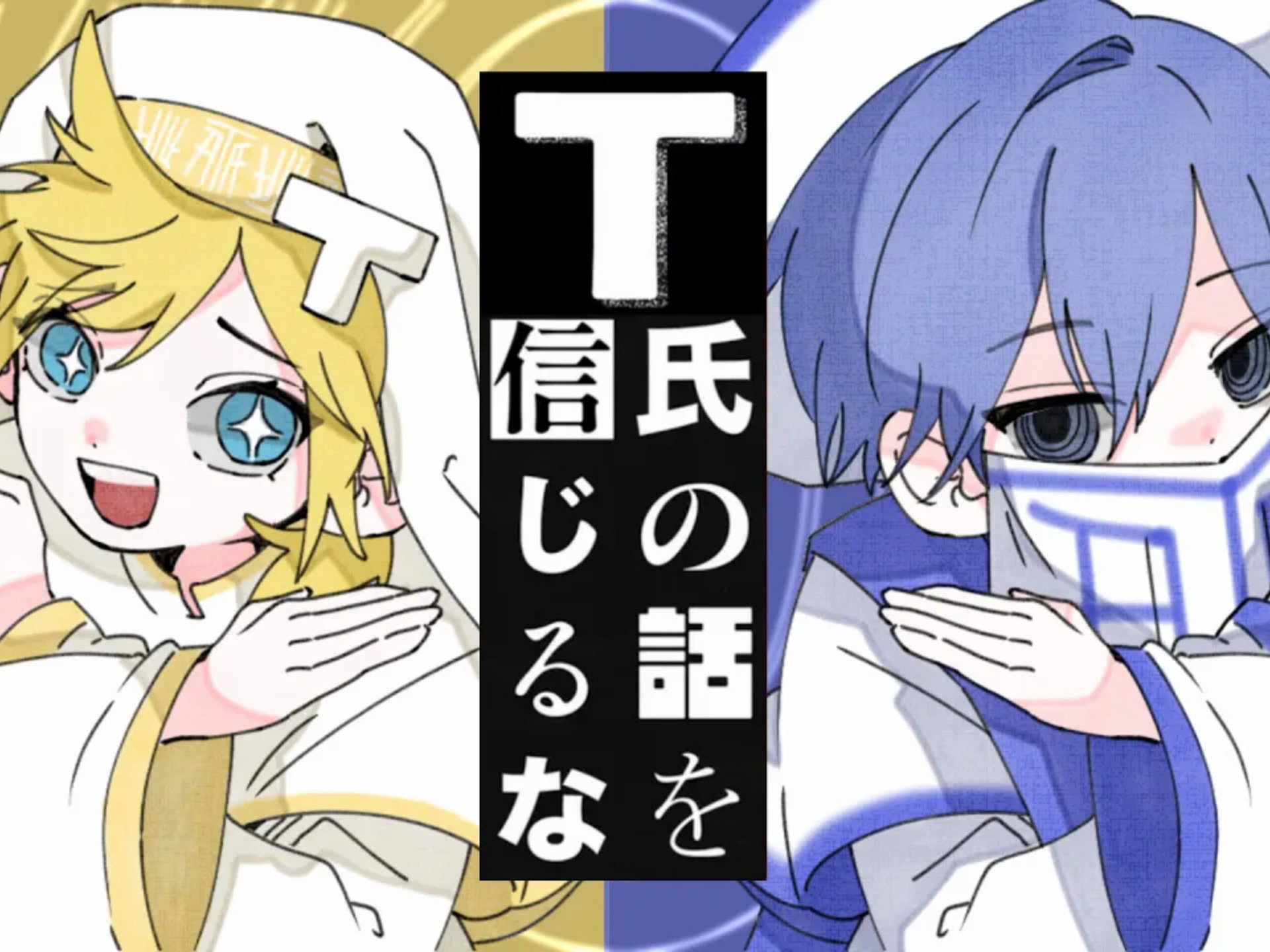 【鏡音レン, KAITO】不要听那姓T的话