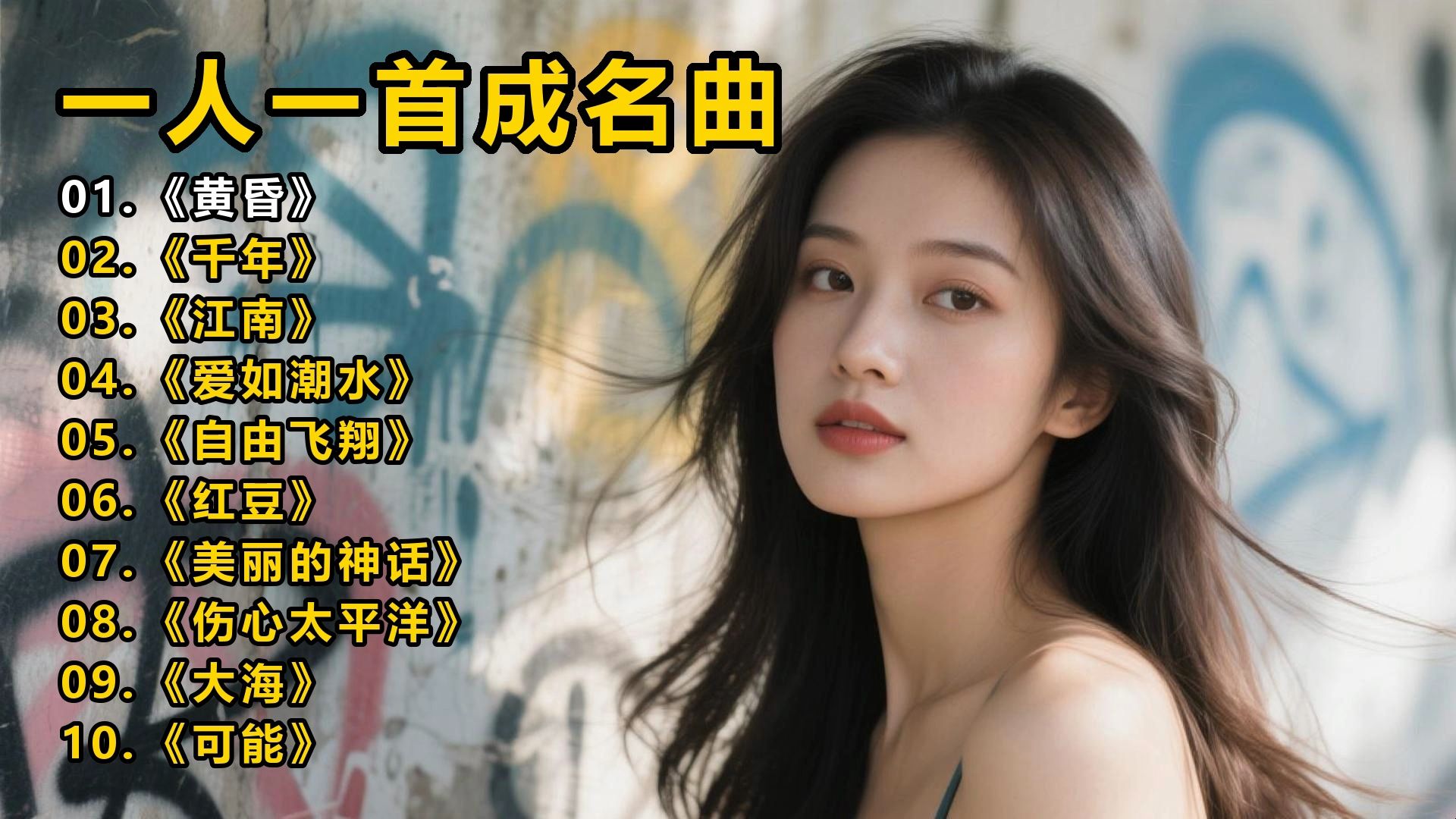一人一首成名曲《黄昏》《千年》《江南》《爱如潮水》《自由