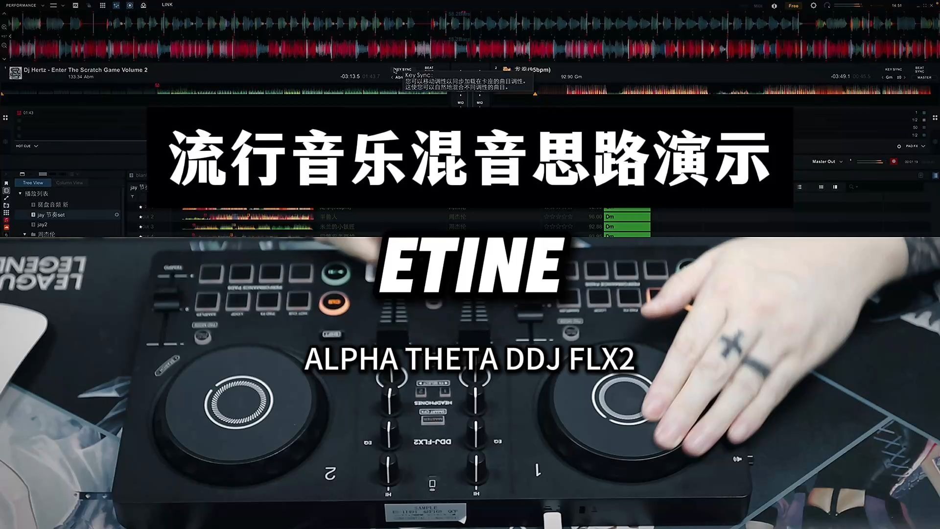 DJ如何混流行音乐思路演示 ETINE教学影片 DJ教学视频教程