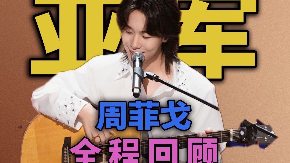 你顿悟了吗？一起回到那个夏天吧！约定超人周菲戈舞台回顾