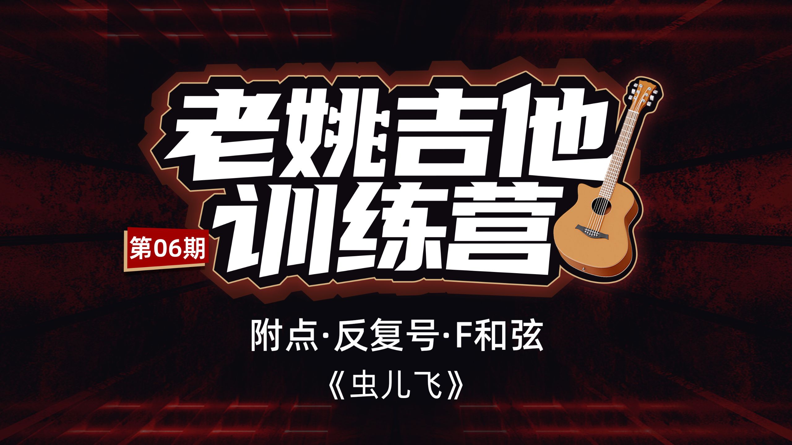 老姚吉他训练营（06）附点 反复号 F和弦 歌曲《虫儿飞》