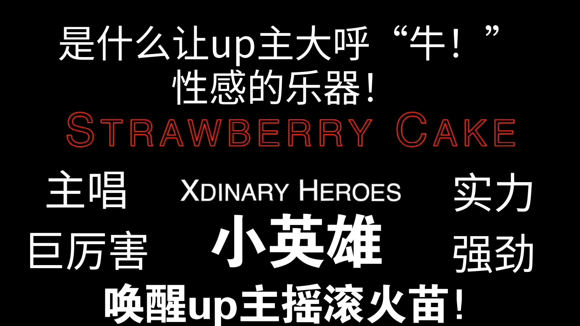 ［XdinaryHeroes］初Re小英雄，各方面都很厉害，让up主意识到自己还