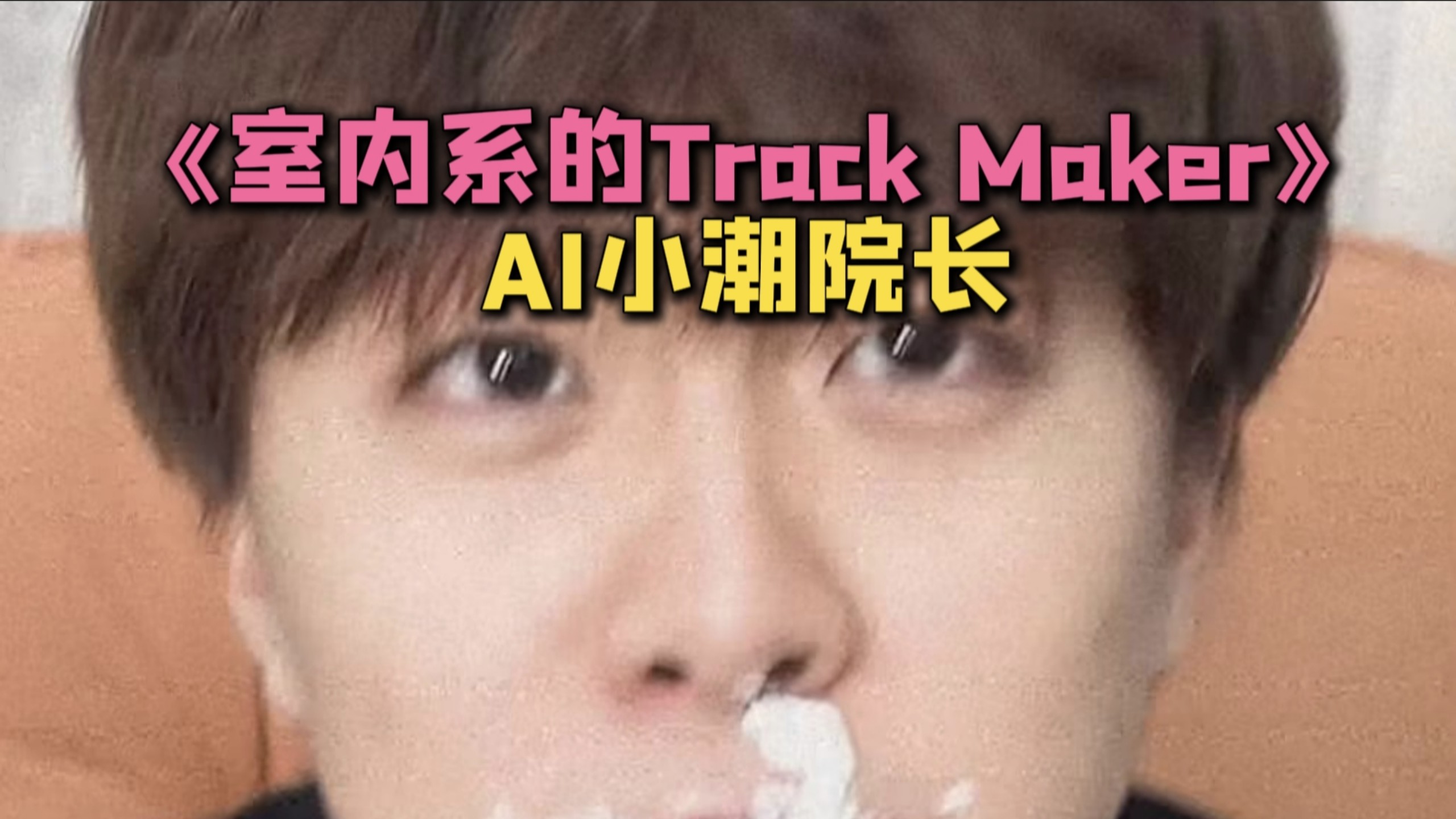 【AI小潮院长】室内系的Truckmaker | “法修散打!”