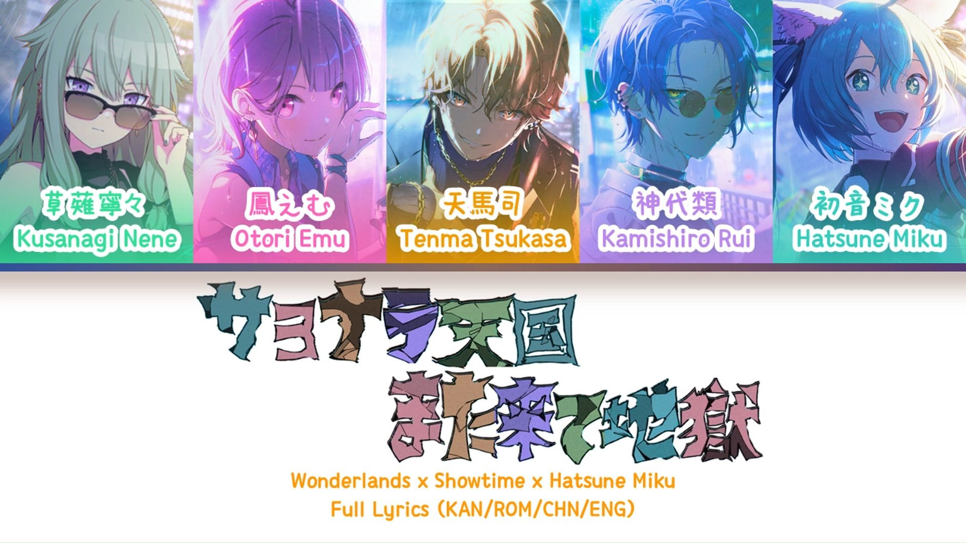 サヨナラ天国また来て地獄 — Wonderlands x Showtime x 初