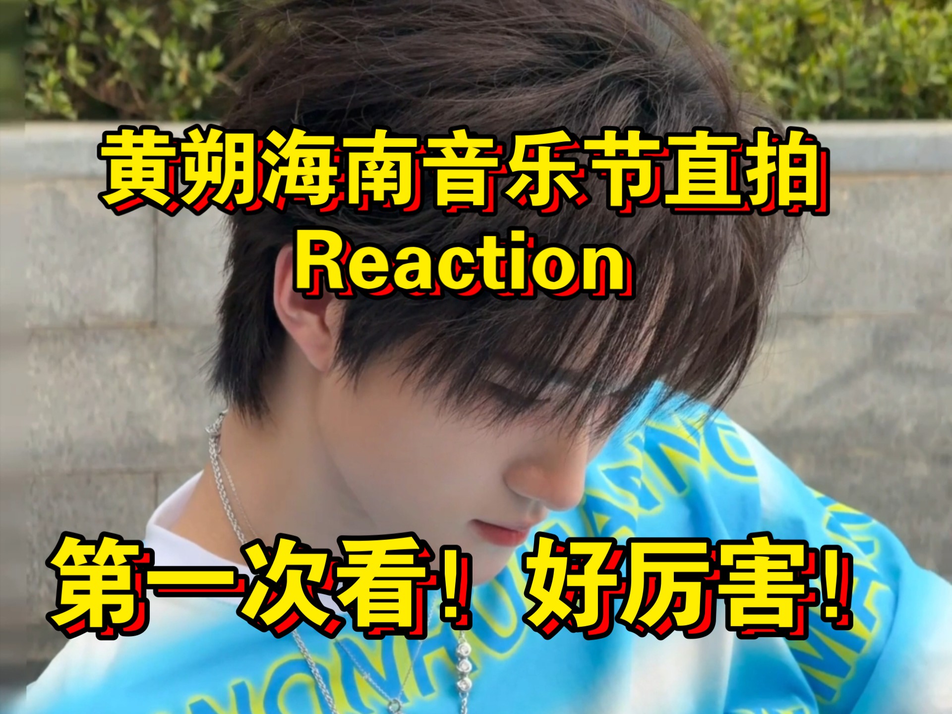 【TF_ING厂牌黄朔海南音乐节直拍Reaction】第一次看黄朔直拍