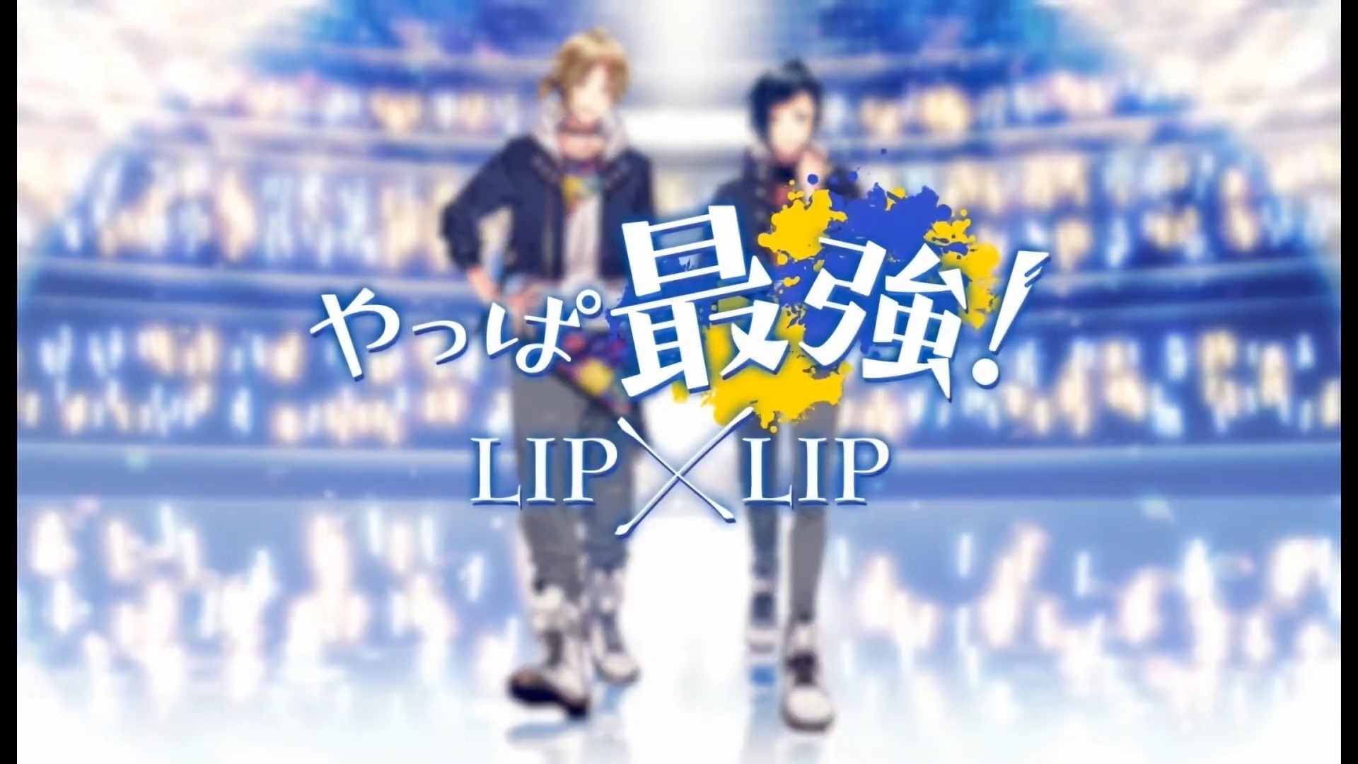 【精制双语字幕】やっぱ最強（果然最强）／LIP×LIP(勇次郎・愛蔵／C