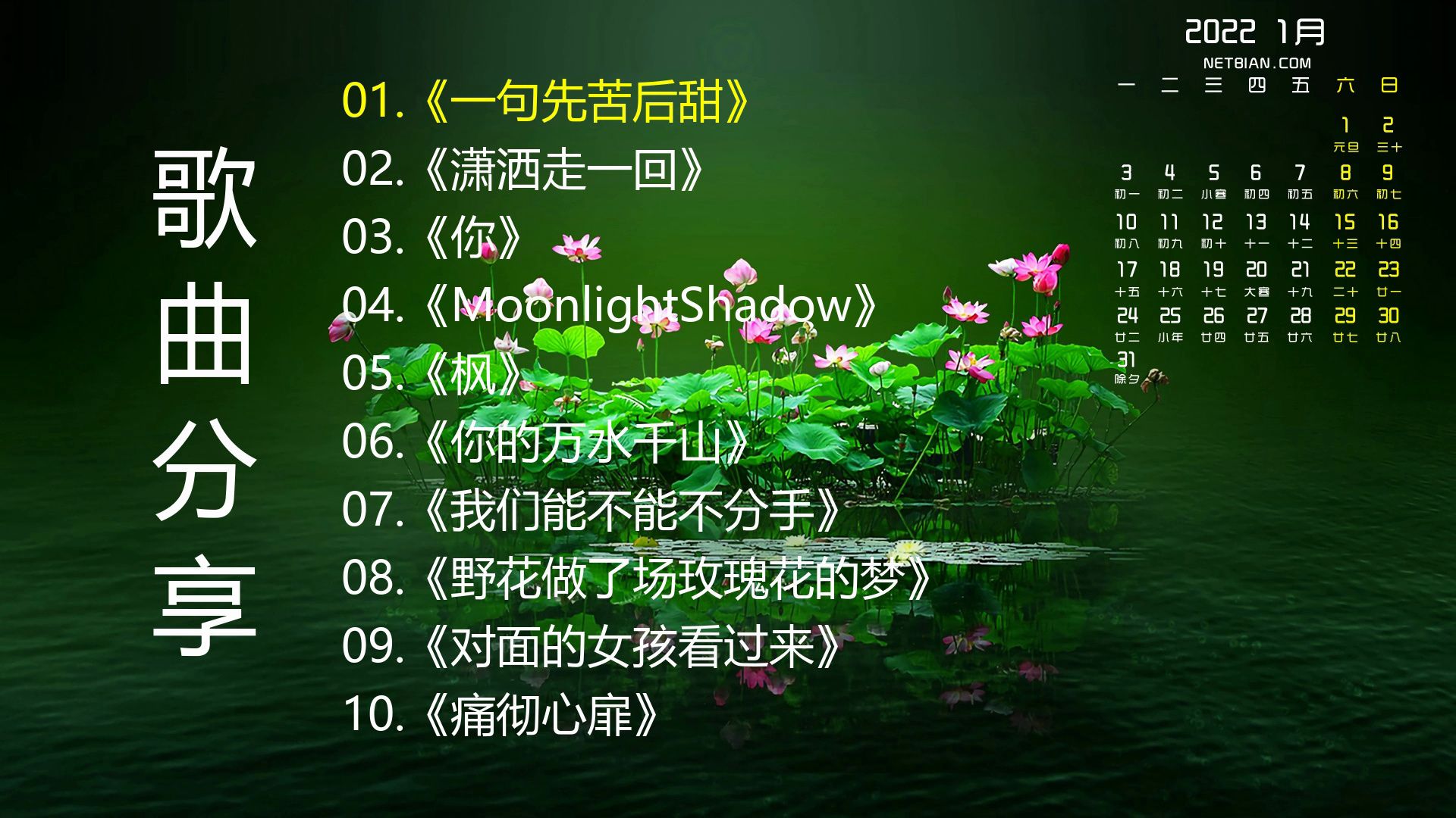 精选歌单《一句先苦后甜》《潇洒走一回》《你》《MoonlightS