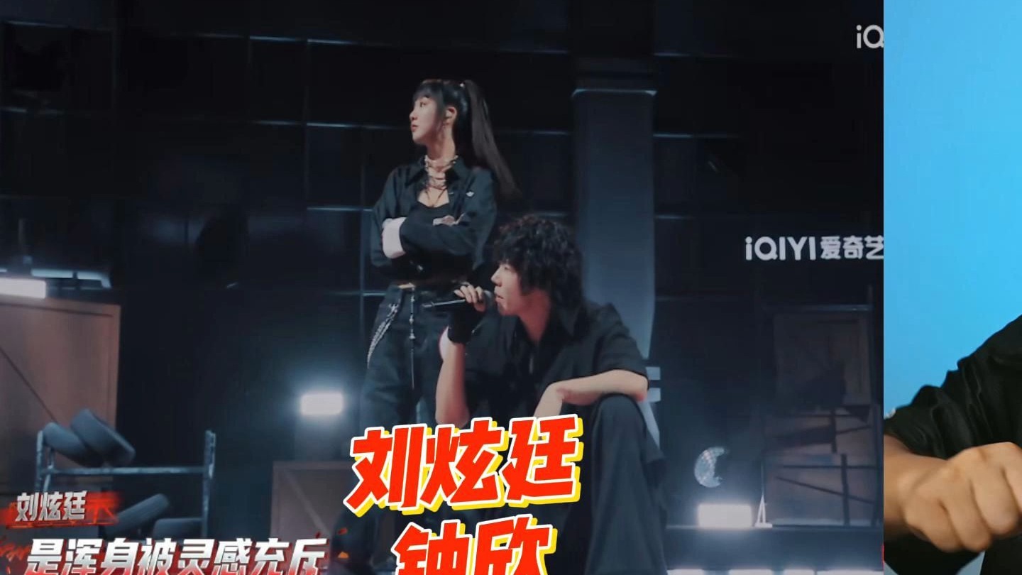 【迪伦看新说唱2025第82】刘炫廷钟欣