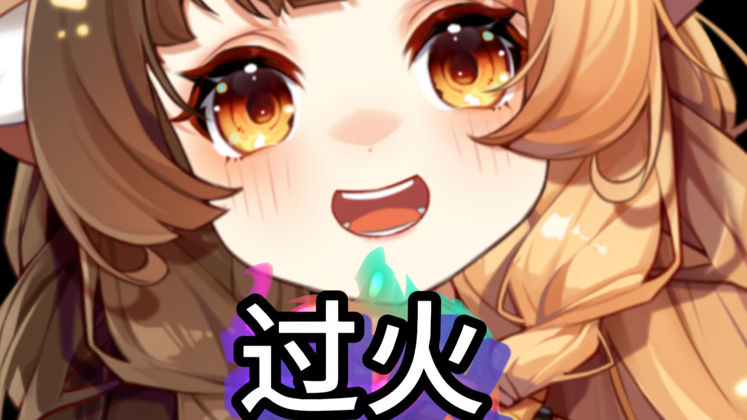 过火？..过..过失？.过..过.过分！！！