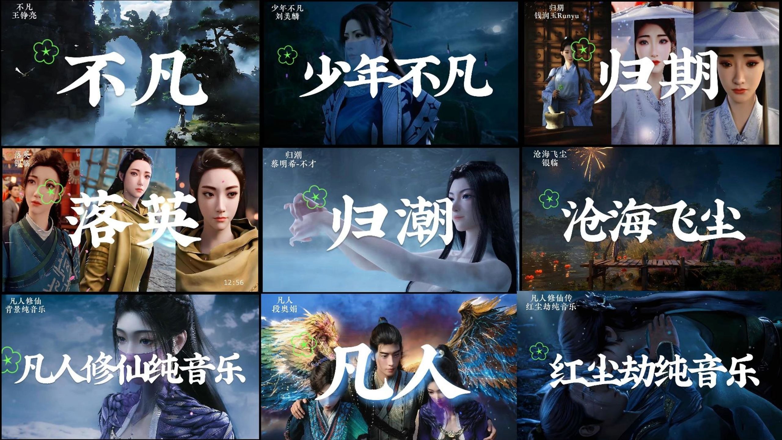 《凡人修仙传》重制版歌曲合集 世间纷繁 皆有其意 迷之则轮