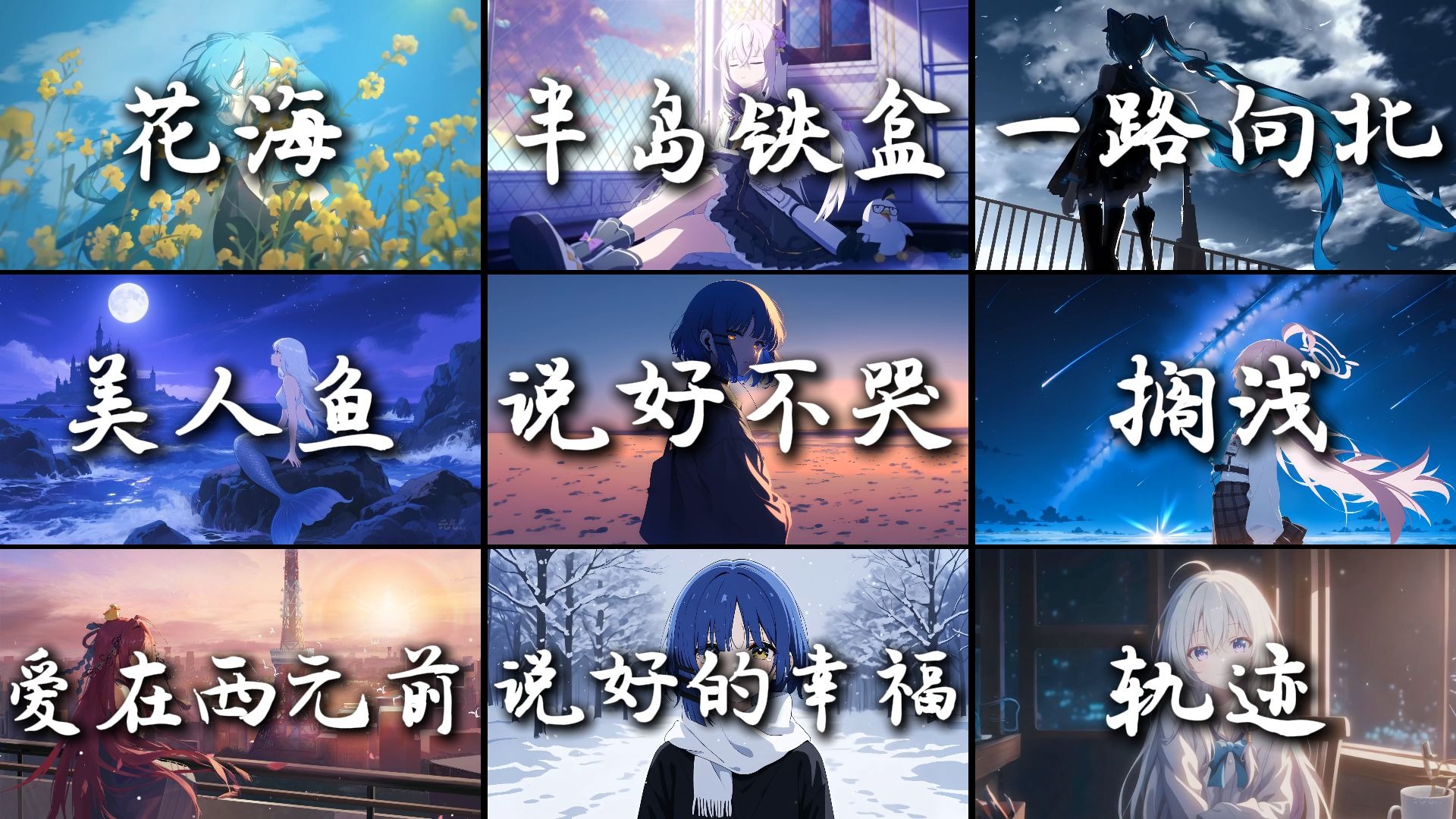 【emo高端局】“情歌被打败，爱已不存在”