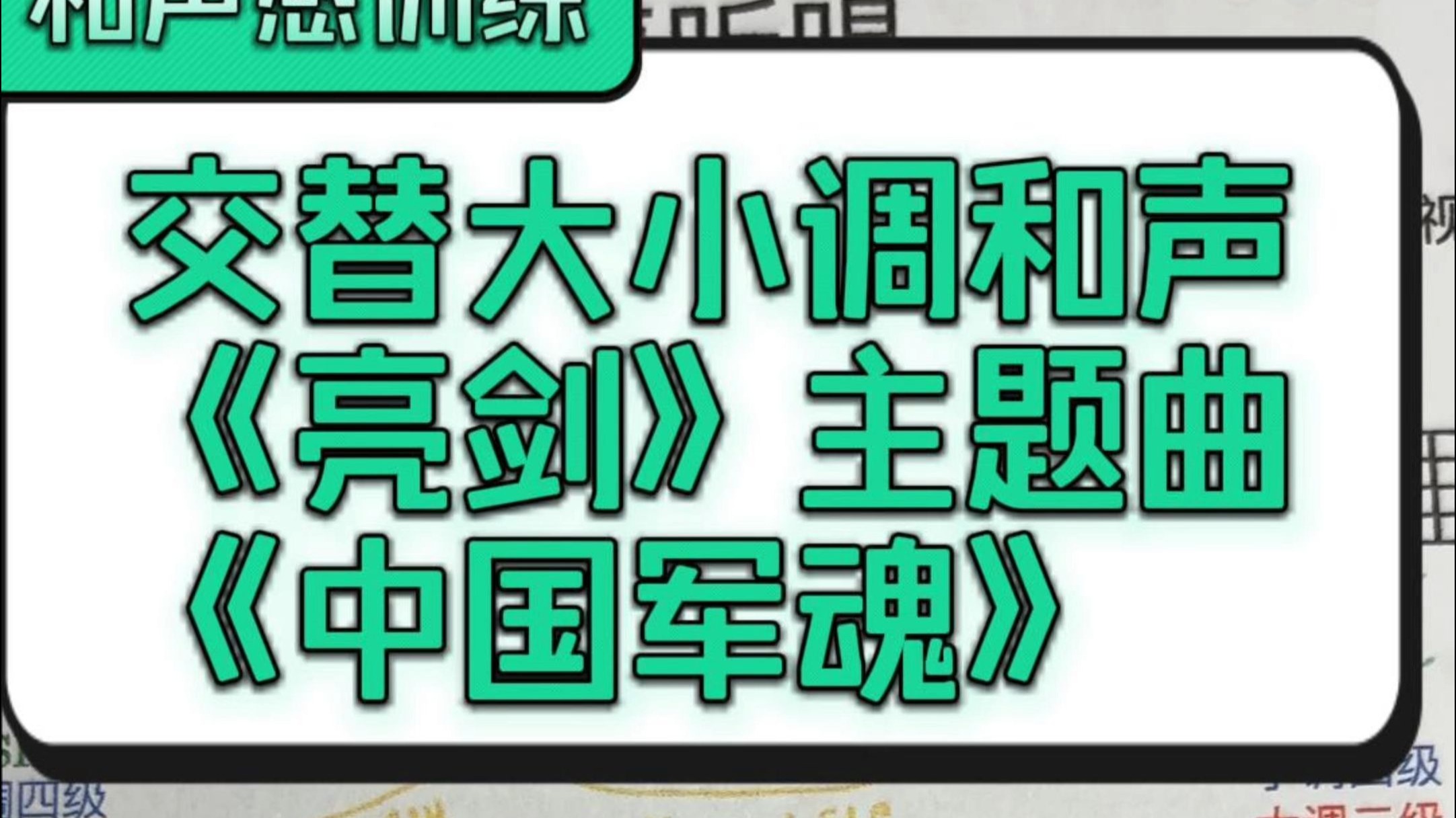 【和声听唱分析】《中国军魂》