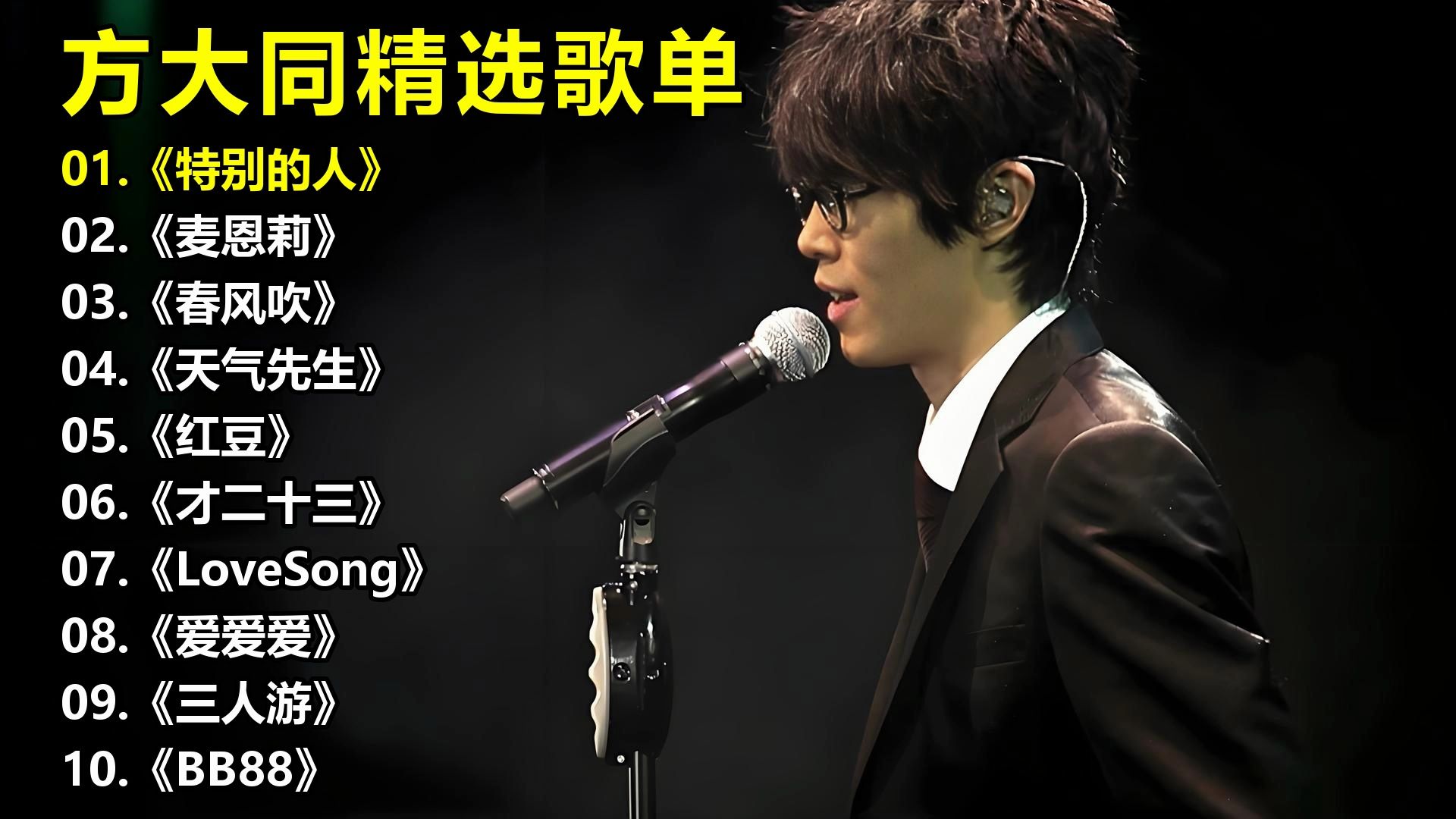 方大同精选歌单《特别的人》《麦恩莉》《春风吹》《天气先生