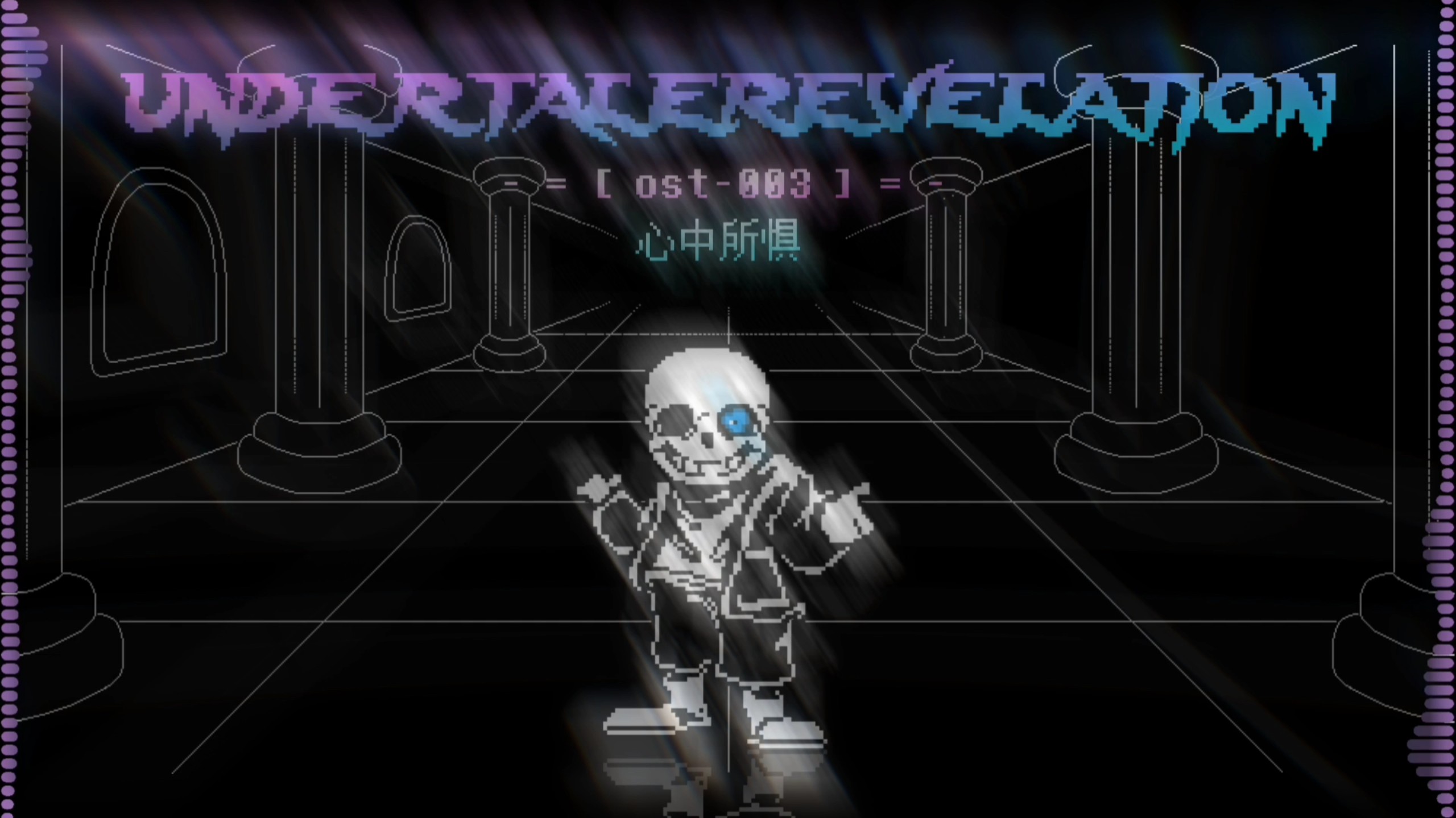 传说之下：启示录（undertale Revelation）ulb一阶段pv重制版