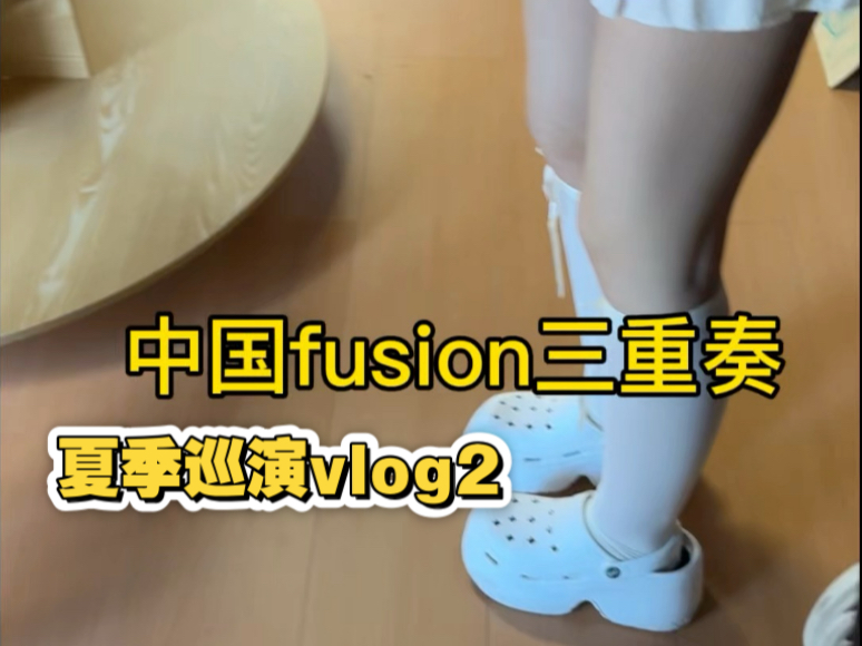 【巡演vlog】真的是因为盛情难却……重庆武汉南京