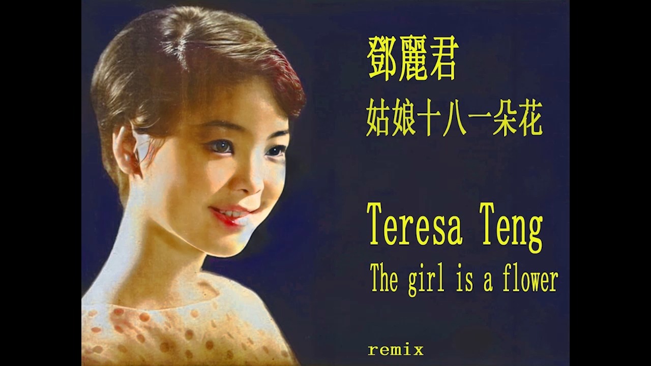 [REMIX OLD STYLE] 邓丽君 姑娘十八一朵花 - TERESA TENG - 