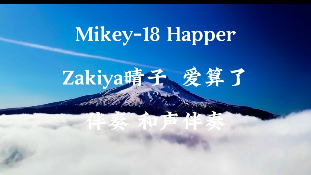 Mikey-18 HapperZakiya晴子 爱算了 伴奏 和声伴奏音乐