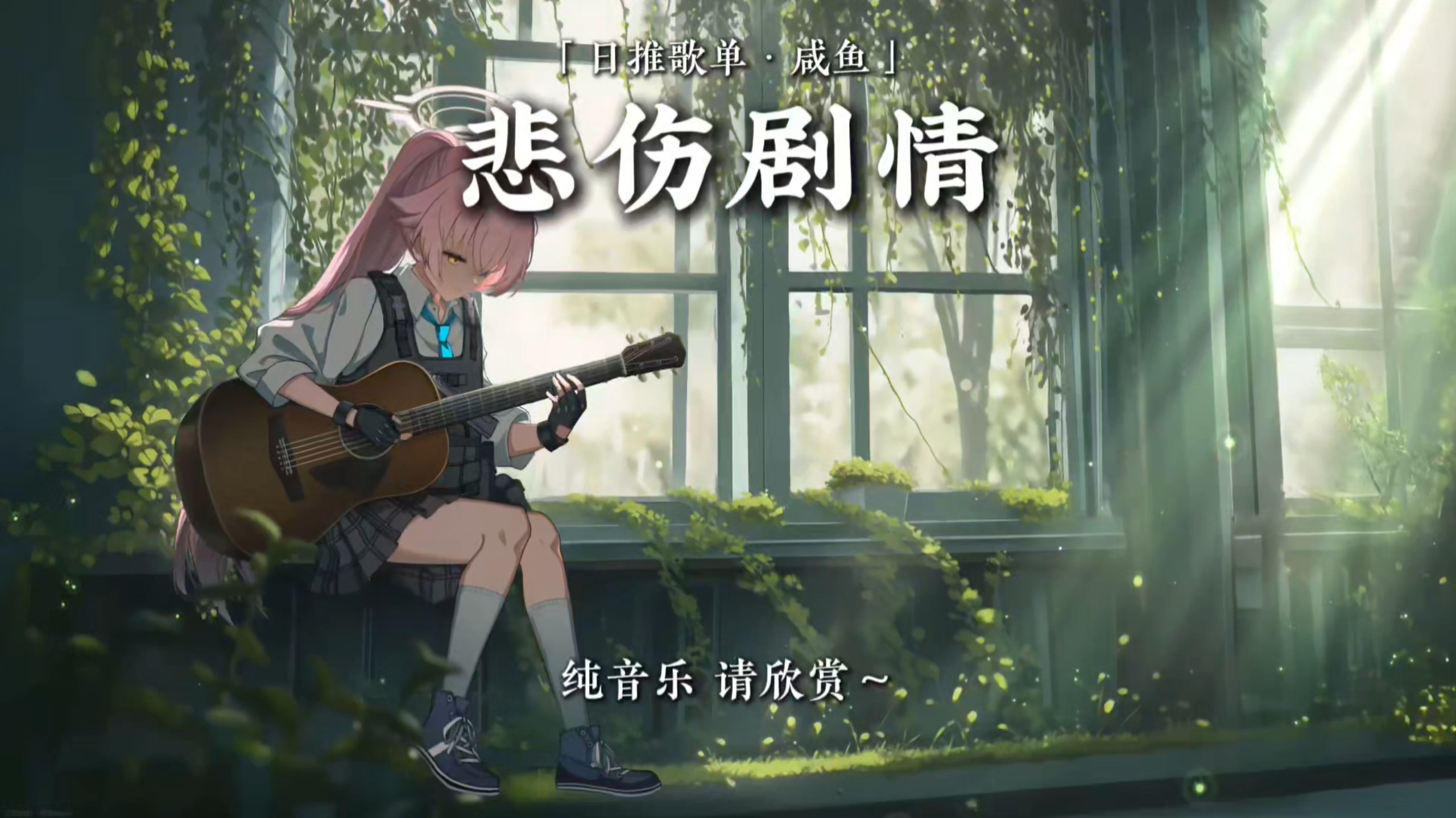 「循环歌曲」/《悲伤剧情》/“伴奏纯享”