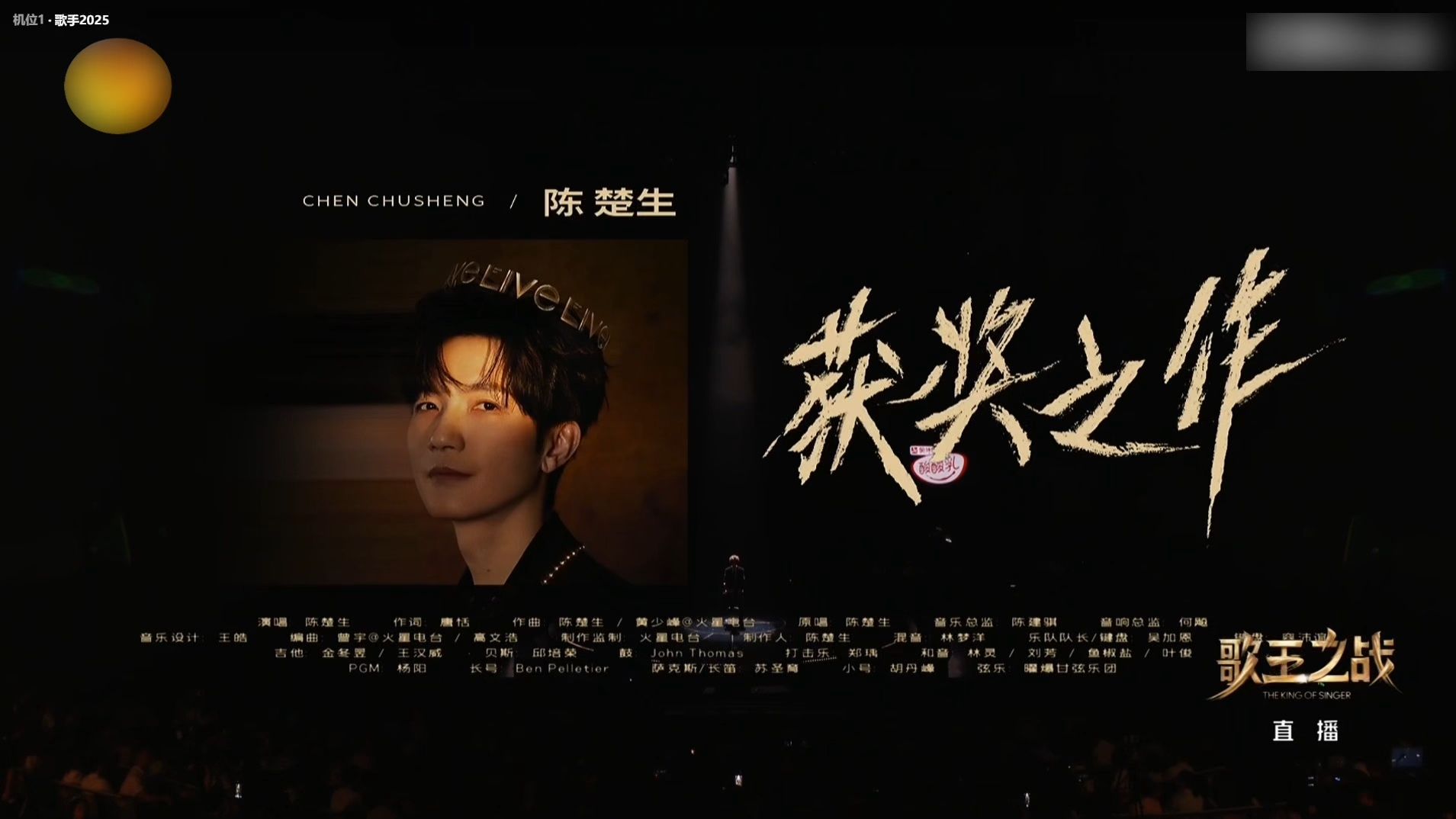 【歌手2025】EP13陈楚生 ✖《获奖之作》，颁给关关都过，过了关