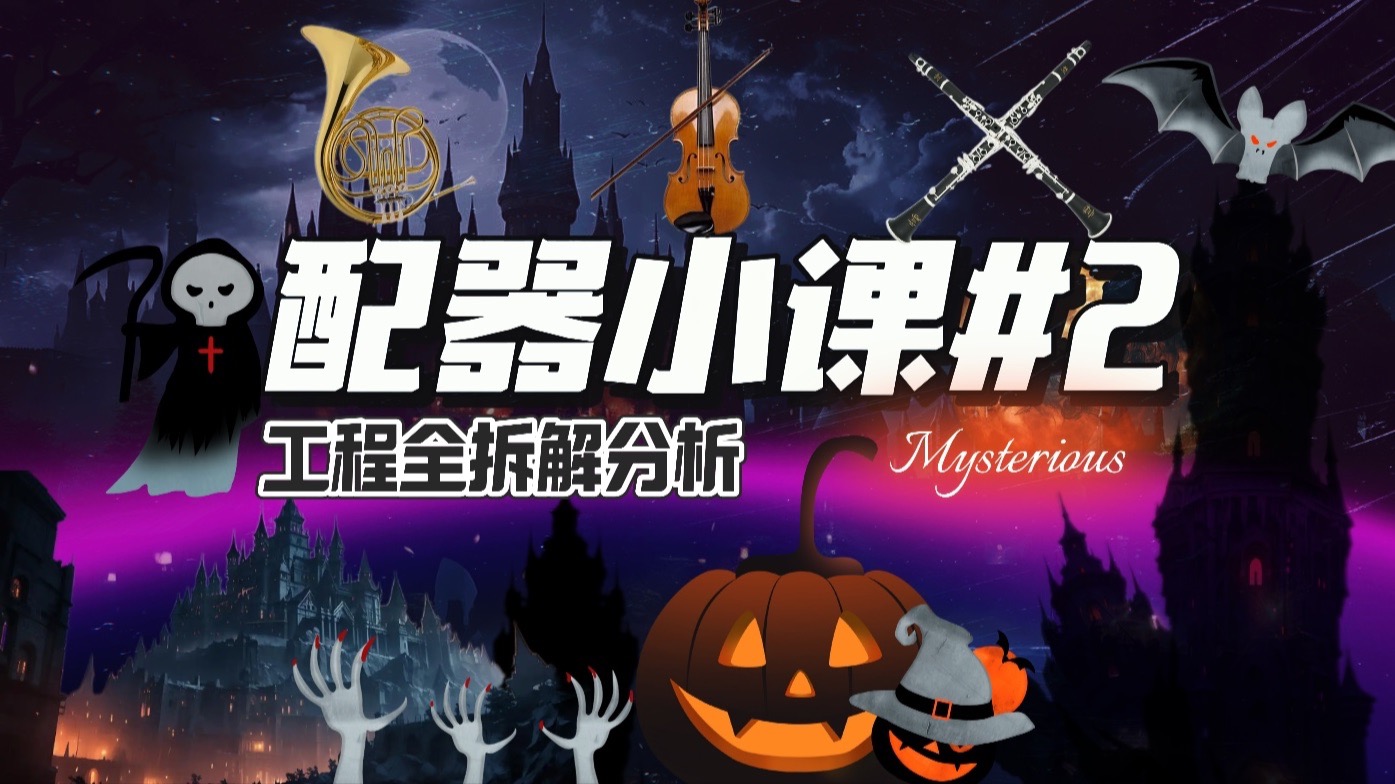 【珞三配器小课#2】魔法管弦配乐的织体写作真有这么难?