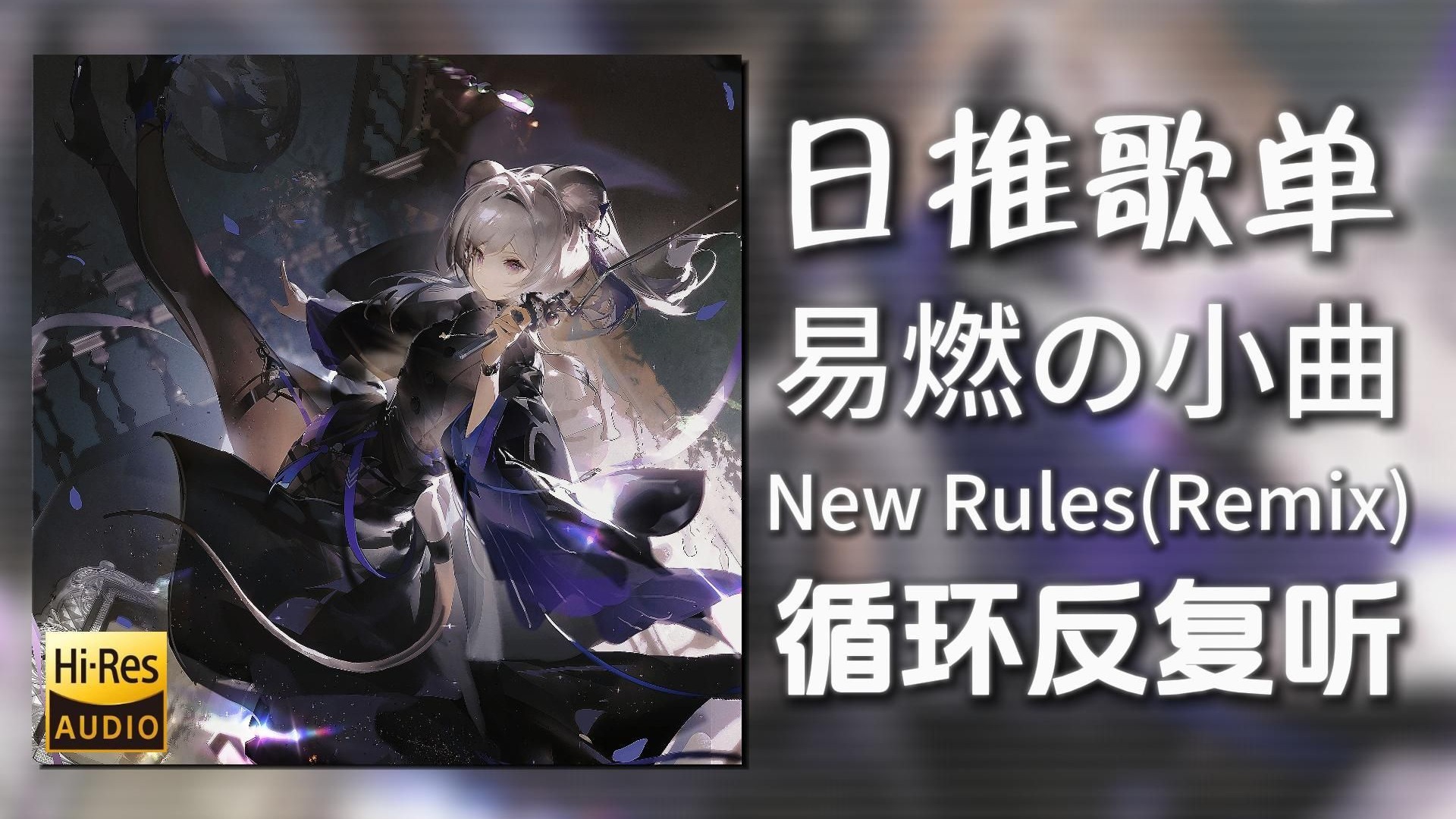 循环歌单|“易燃の小曲/好剪の小曲”|《New Rules(Dj Anders