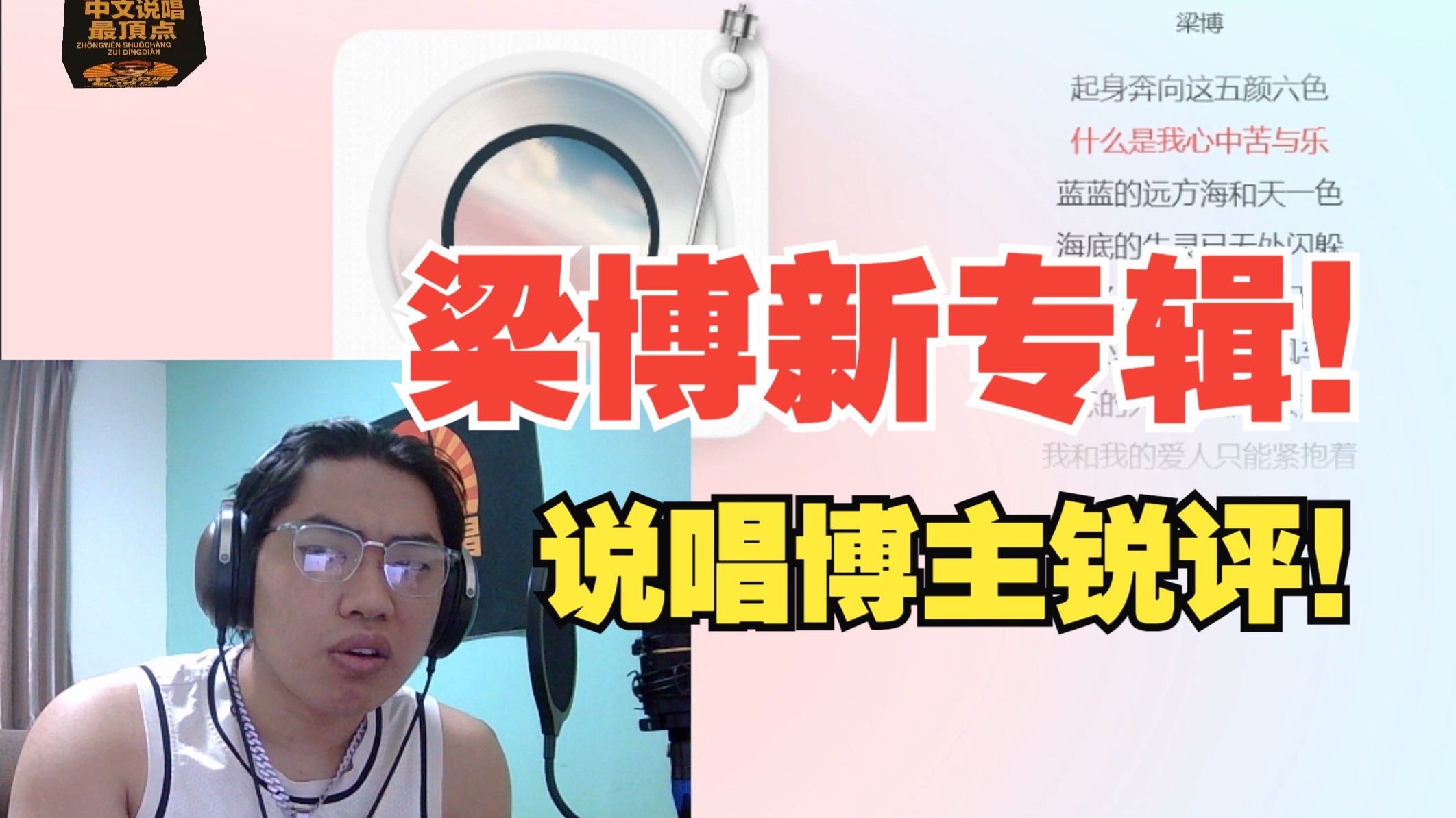 以说唱博主的角度评价梁博新专辑！角度之刁钻！