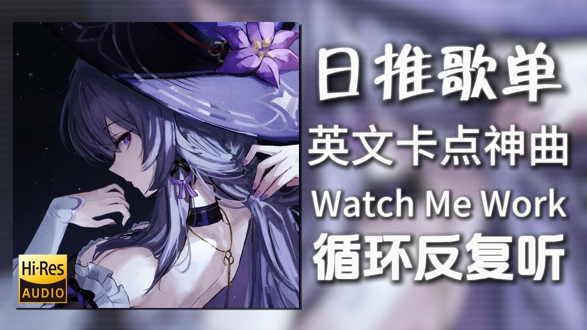循环歌单|“英文卡点神曲”|《Watch Me Work-Tinashe》|动态
