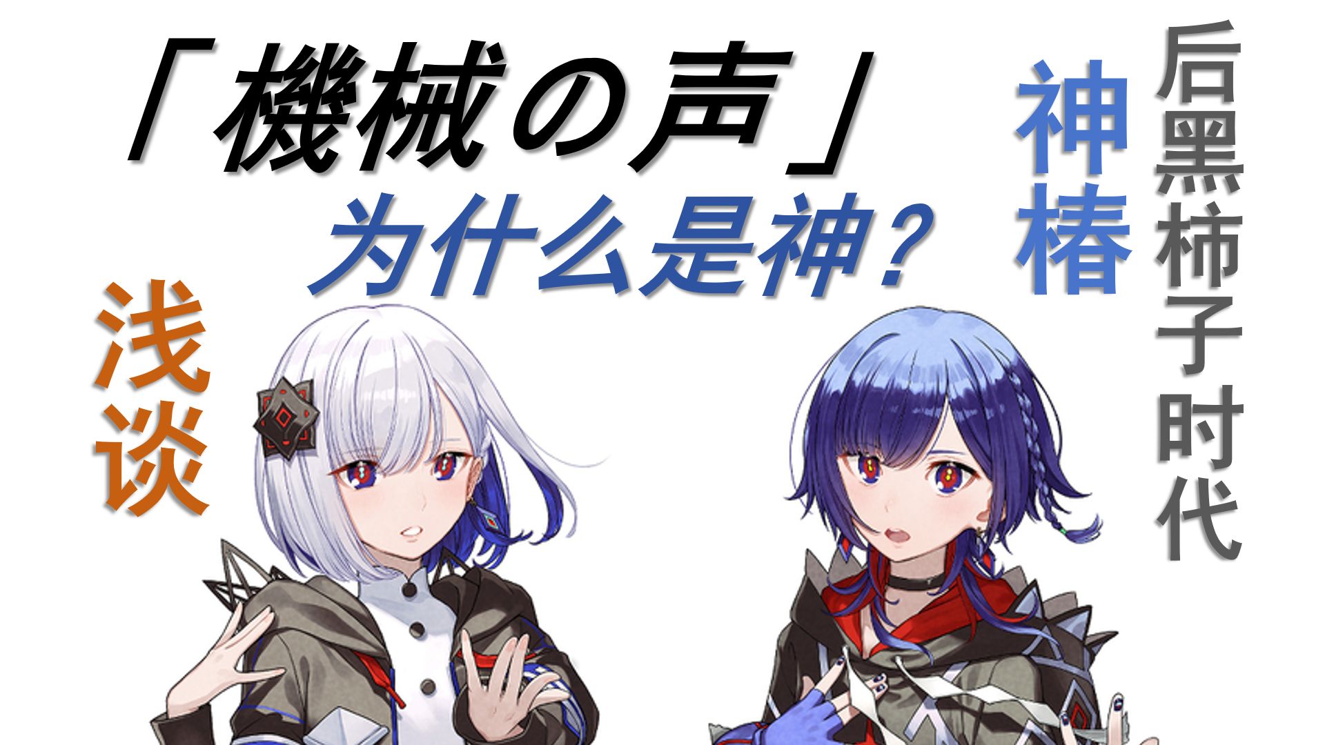 【浅谈】《机械之声》为什么是神？后黑柿子时代的余晖与神椿的